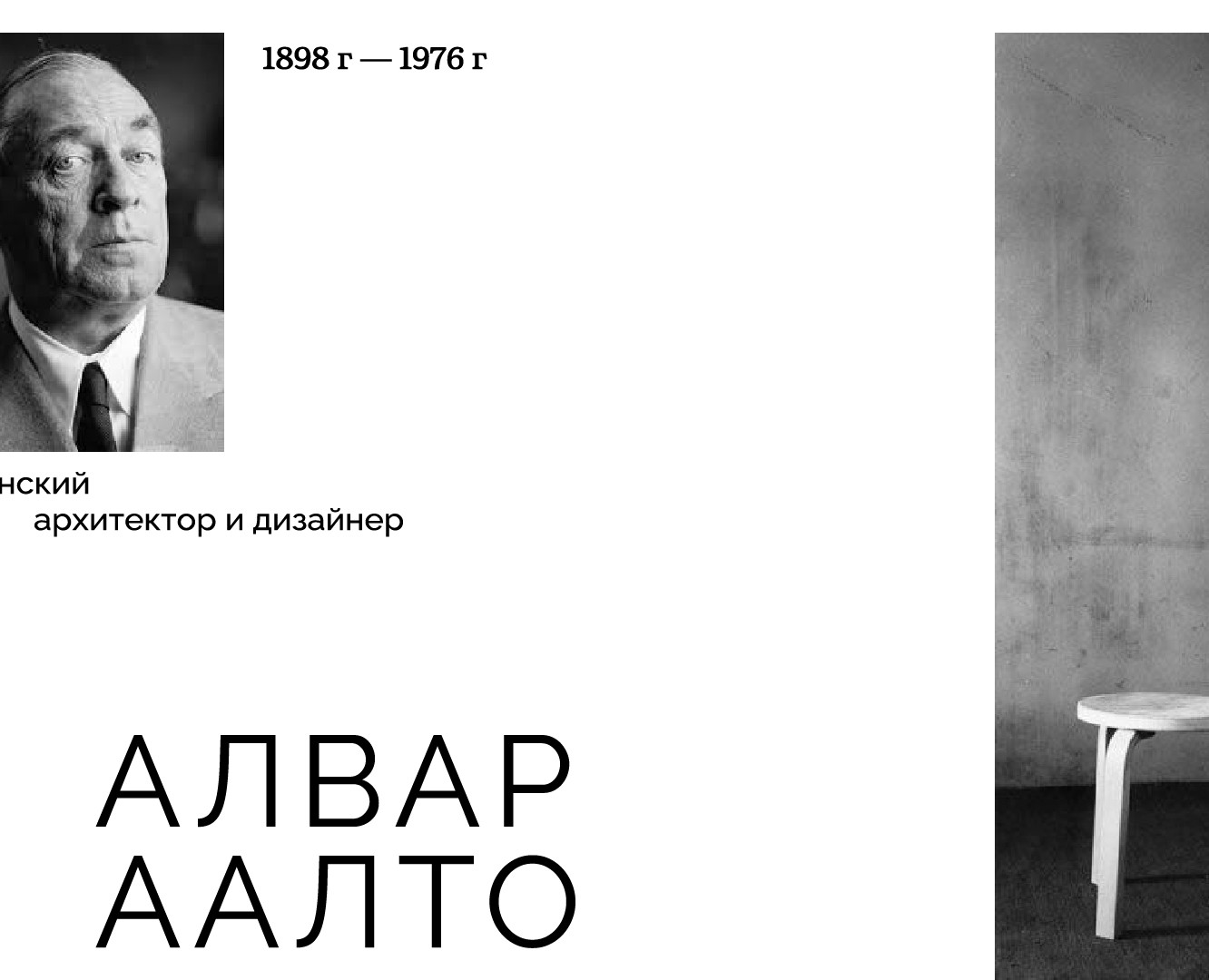 Алвар Аалто. Почему это икона дизайна? — Графика на Dprofile