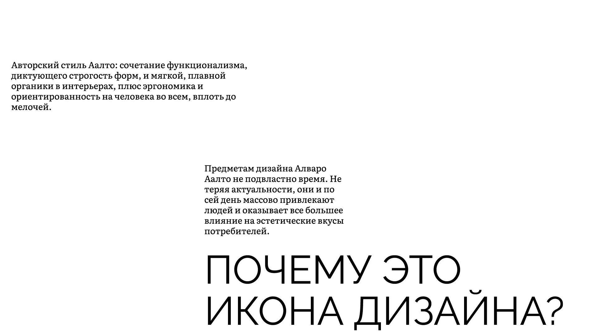 Алвар Аалто. Почему это икона дизайна? — Изображение №7 — Графика на Dprofile