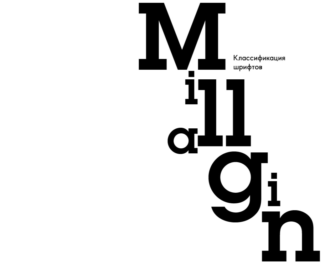 Зин Классификация шрифтов. 24 личности Билли Миллигана — Графика на Dprofile
