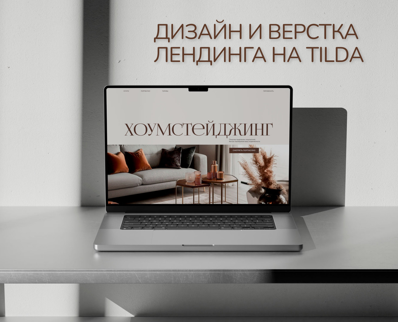 Лендинг для хоумстейджера. Дизайн и верстка на Тильде — Интерфейсы на Dprofile