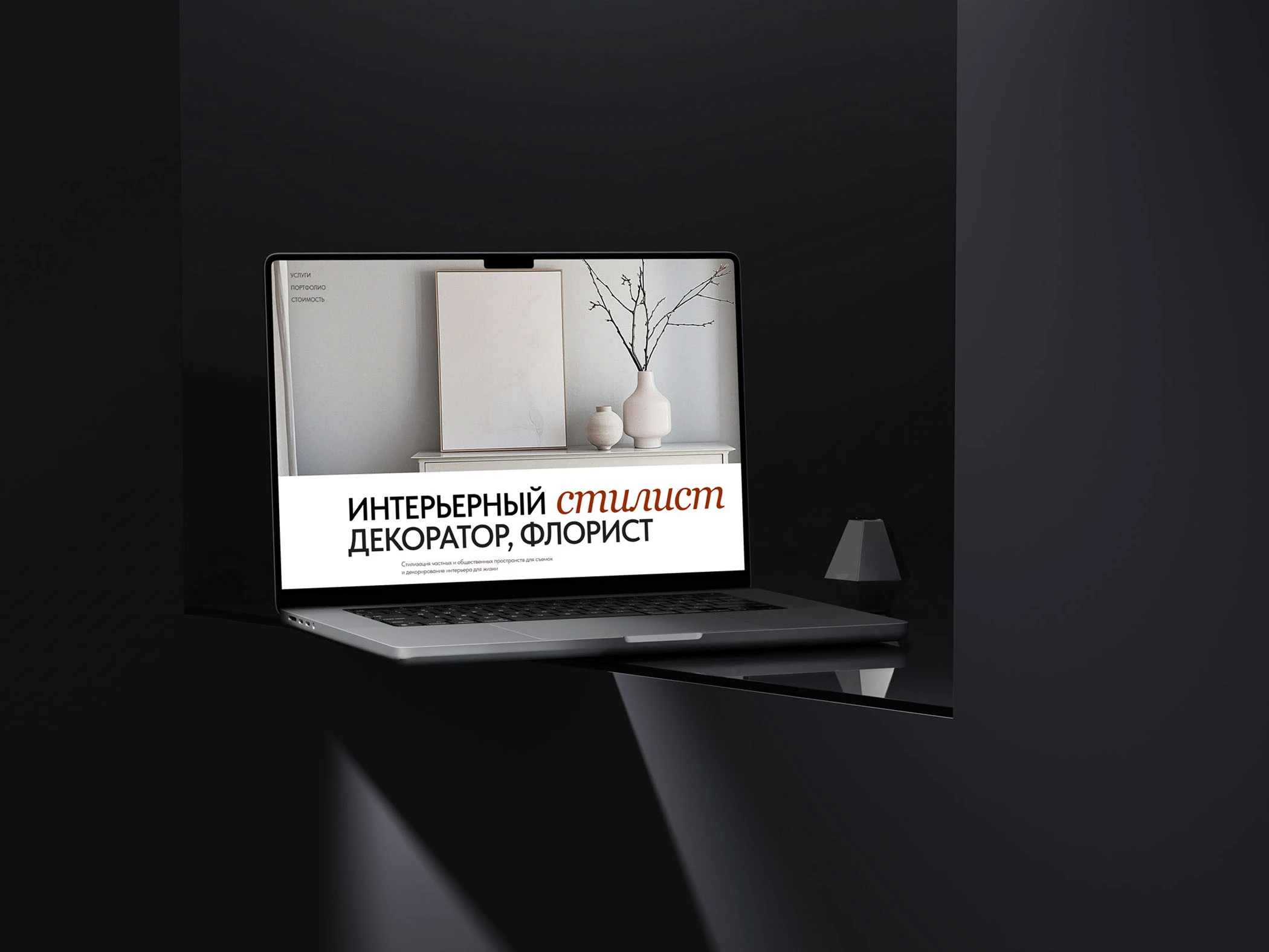 Лендинг/ Дизайн и верстка на Tilda/ Интерьерный стилист — Изображение №1 — Интерфейсы на Dprofile