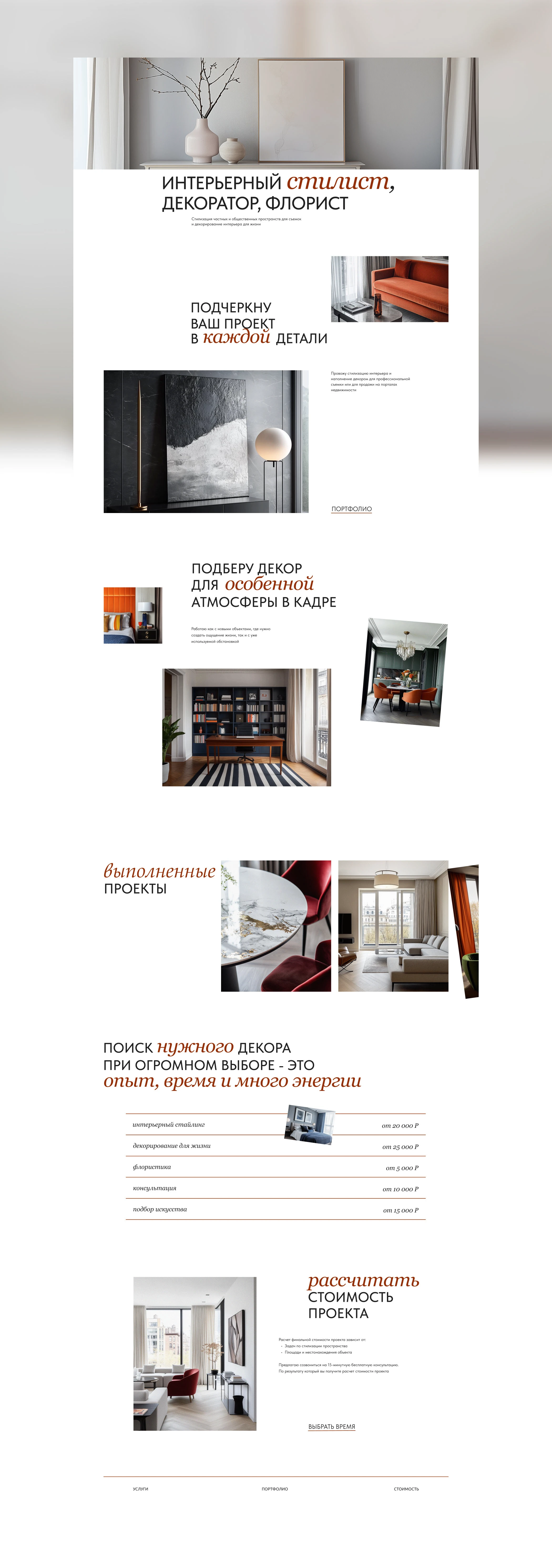 Лендинг/ Дизайн и верстка на Tilda/ Интерьерный стилист — Изображение №4 — Интерфейсы на Dprofile