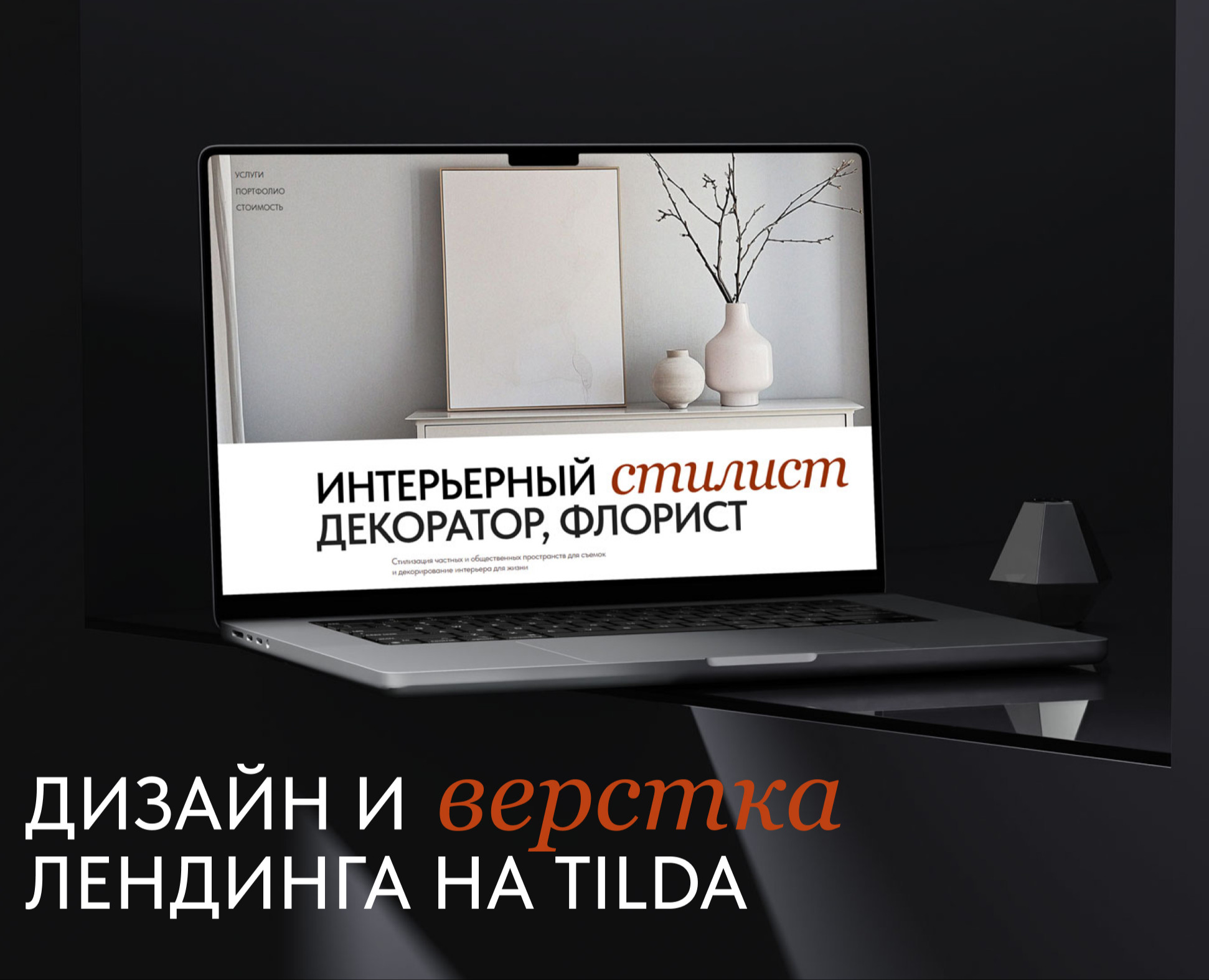 Лендинг/ Дизайн и верстка на Tilda/ Интерьерный стилист — Интерфейсы на Dprofile