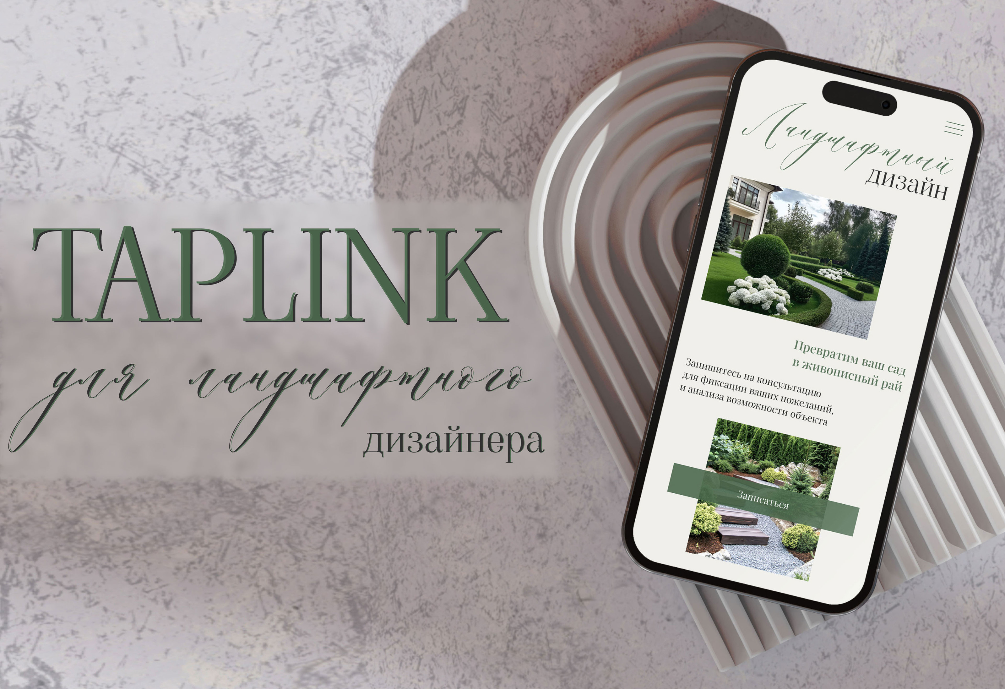 Taplink | Ландшафтный дизайнер — Изображение №1 — Интерфейсы на Dprofile