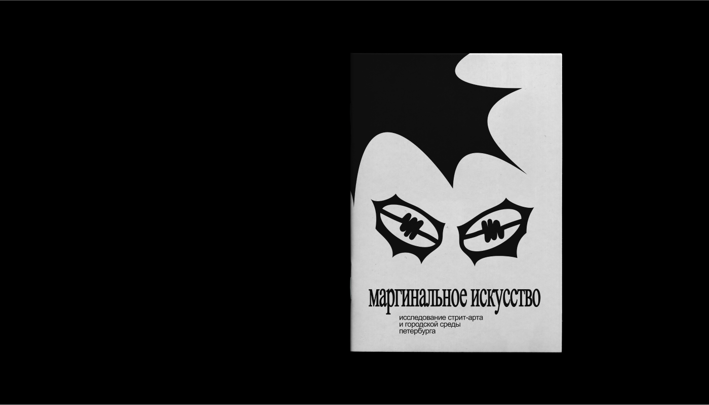 Маргинальное искусство ZINE — Изображение №3 — Брендинг, Графика на Dprofile