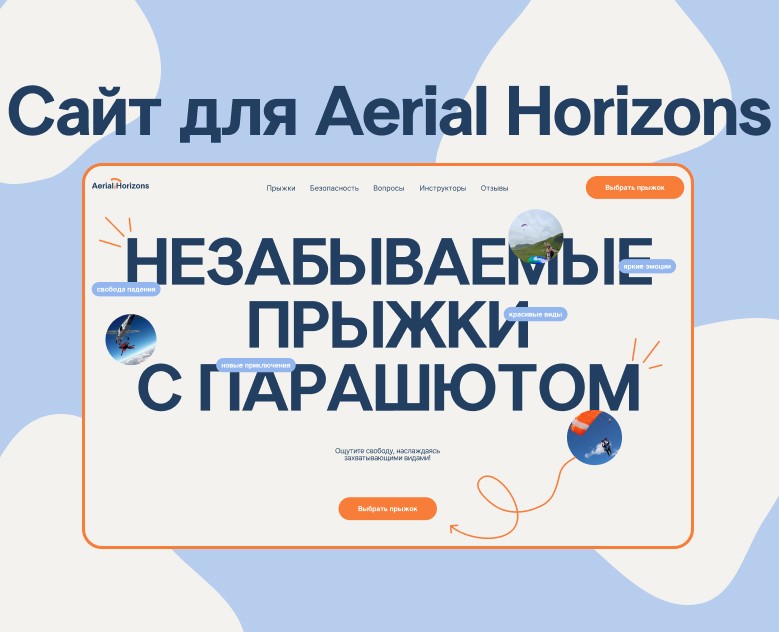 Сайт для компании по прыжкам с парашютом — Интерфейсы на Dprofile