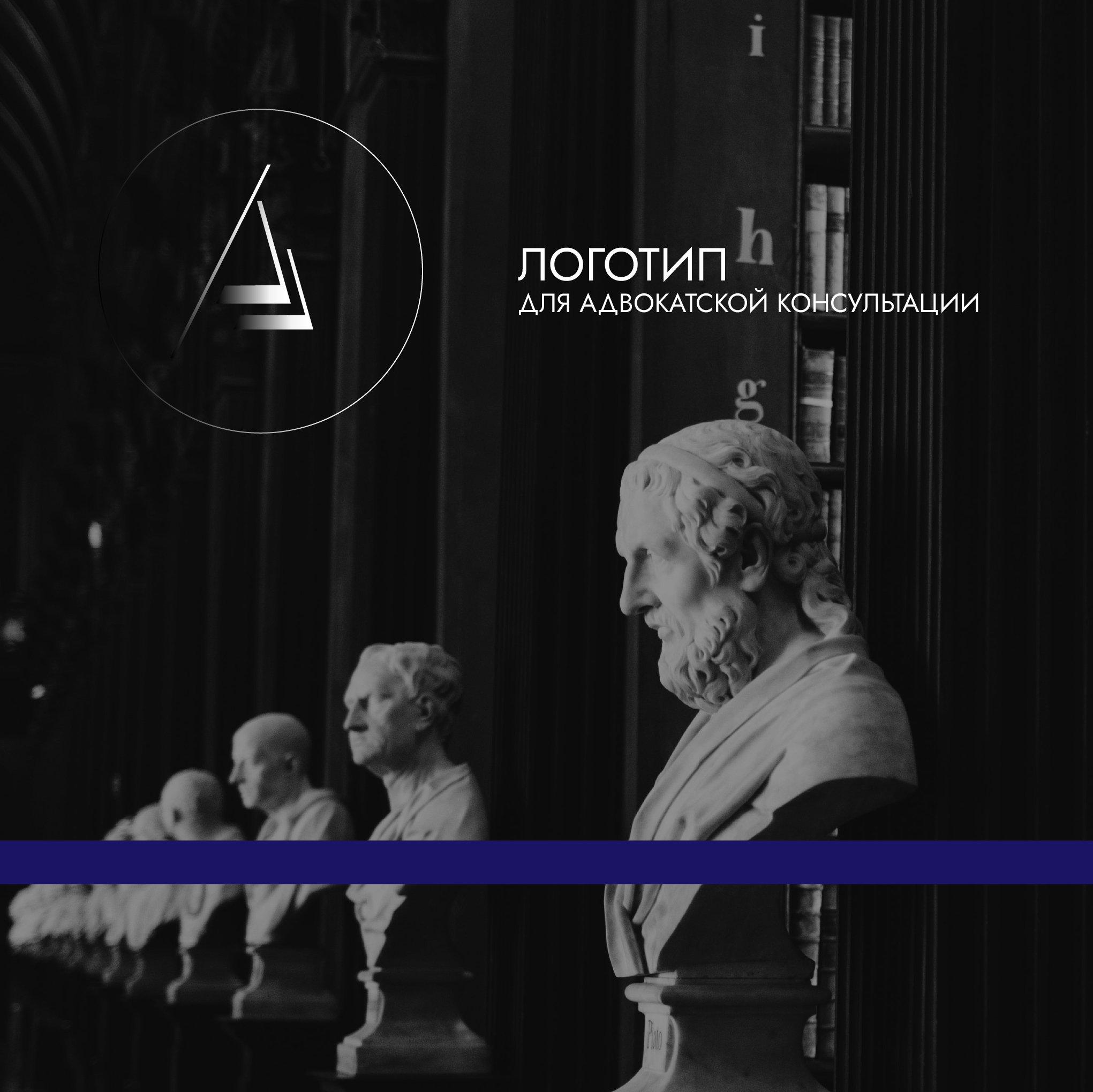 Логотип для Адвокатской консультации — Изображение №1 — Брендинг, Графика на Dprofile