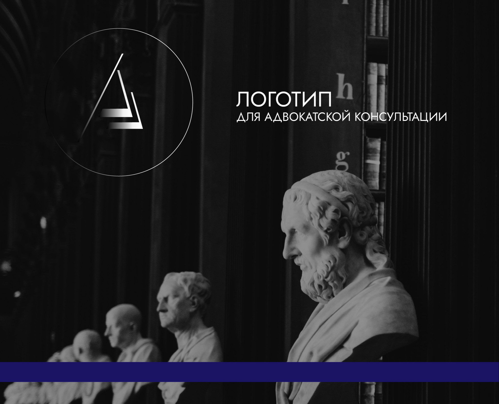 Логотип для Адвокатской консультации на Dprofile