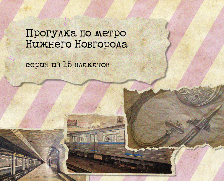 Серия плакатов для конкурса "Новая идентичность Нижнего" — Графика на Dprofile