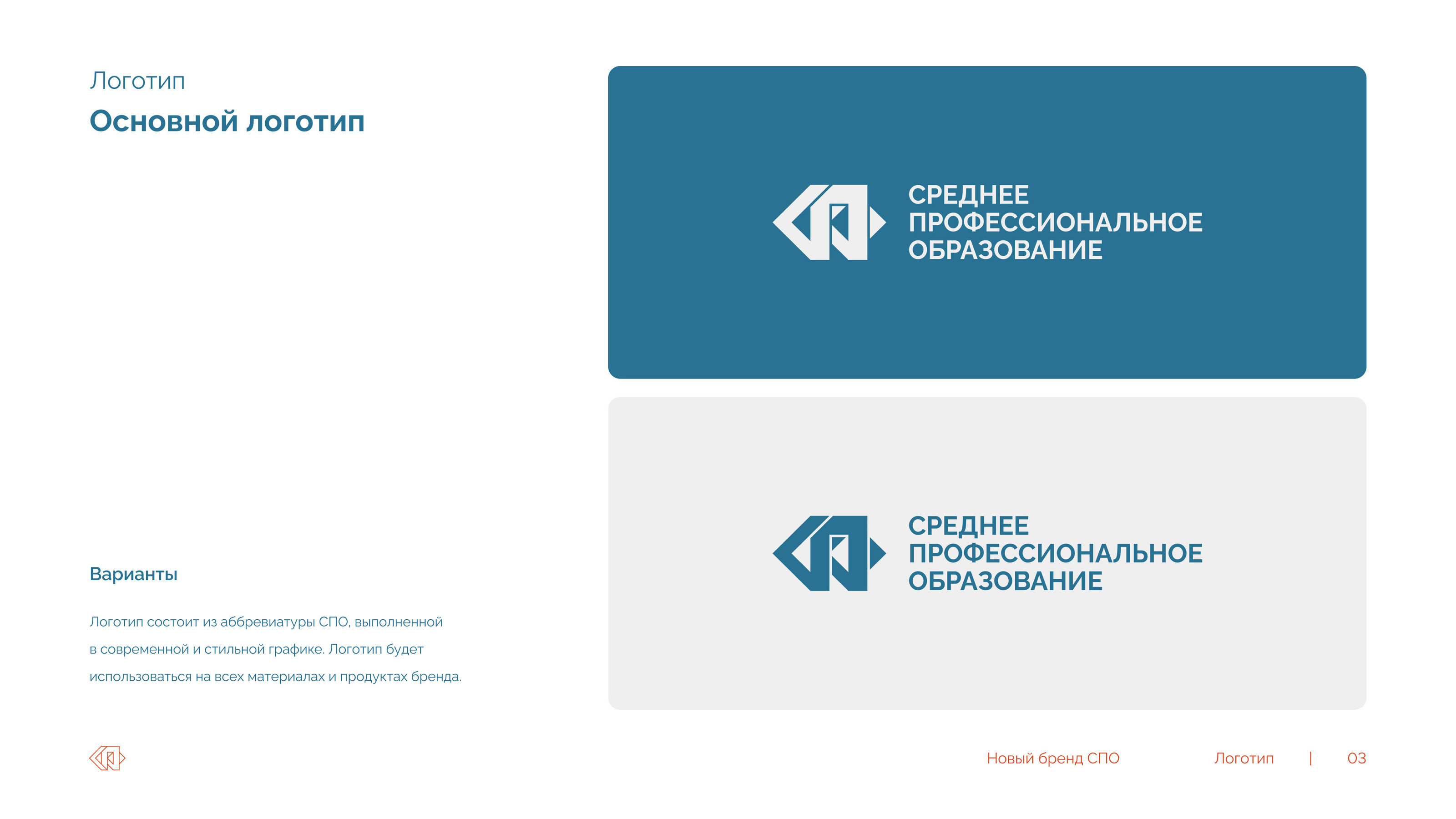 Новый бренд СПО — Изображение №4 — Брендинг на Dprofile