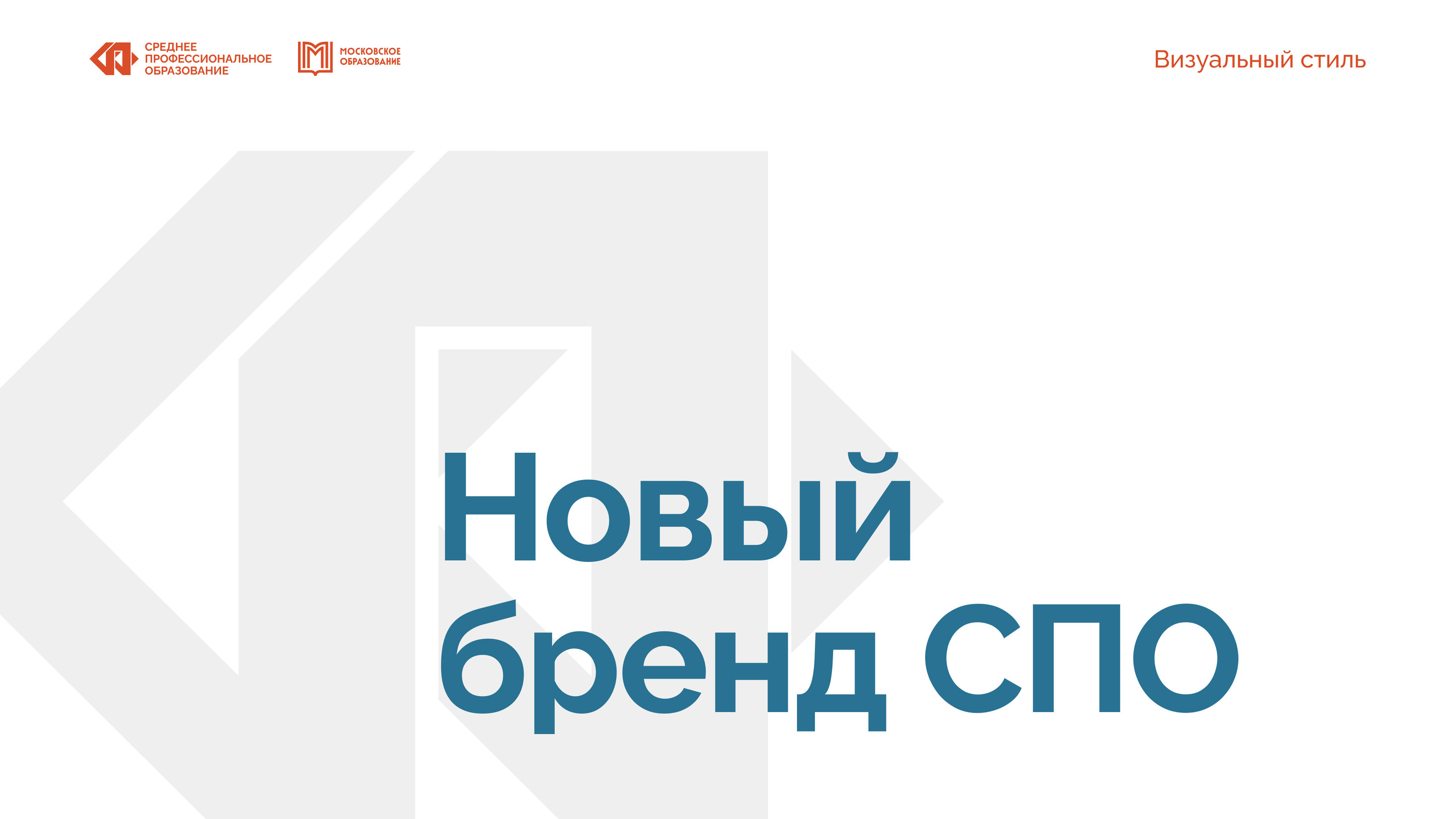 Новый бренд СПО — Изображение №1 — Брендинг на Dprofile