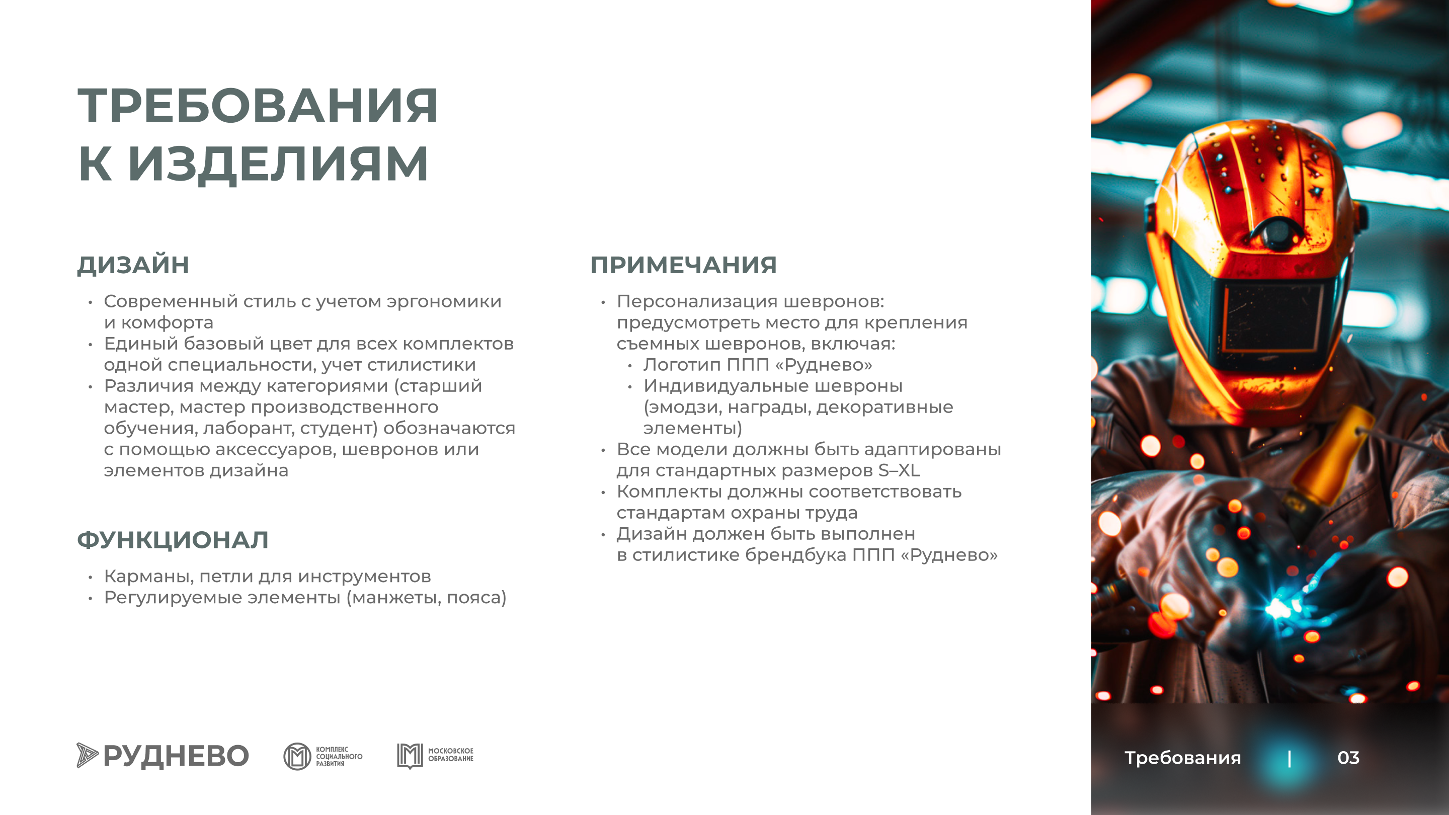 Руднево — разработка специальной одежды — Изображение №3 — Брендинг, Графика на Dprofile