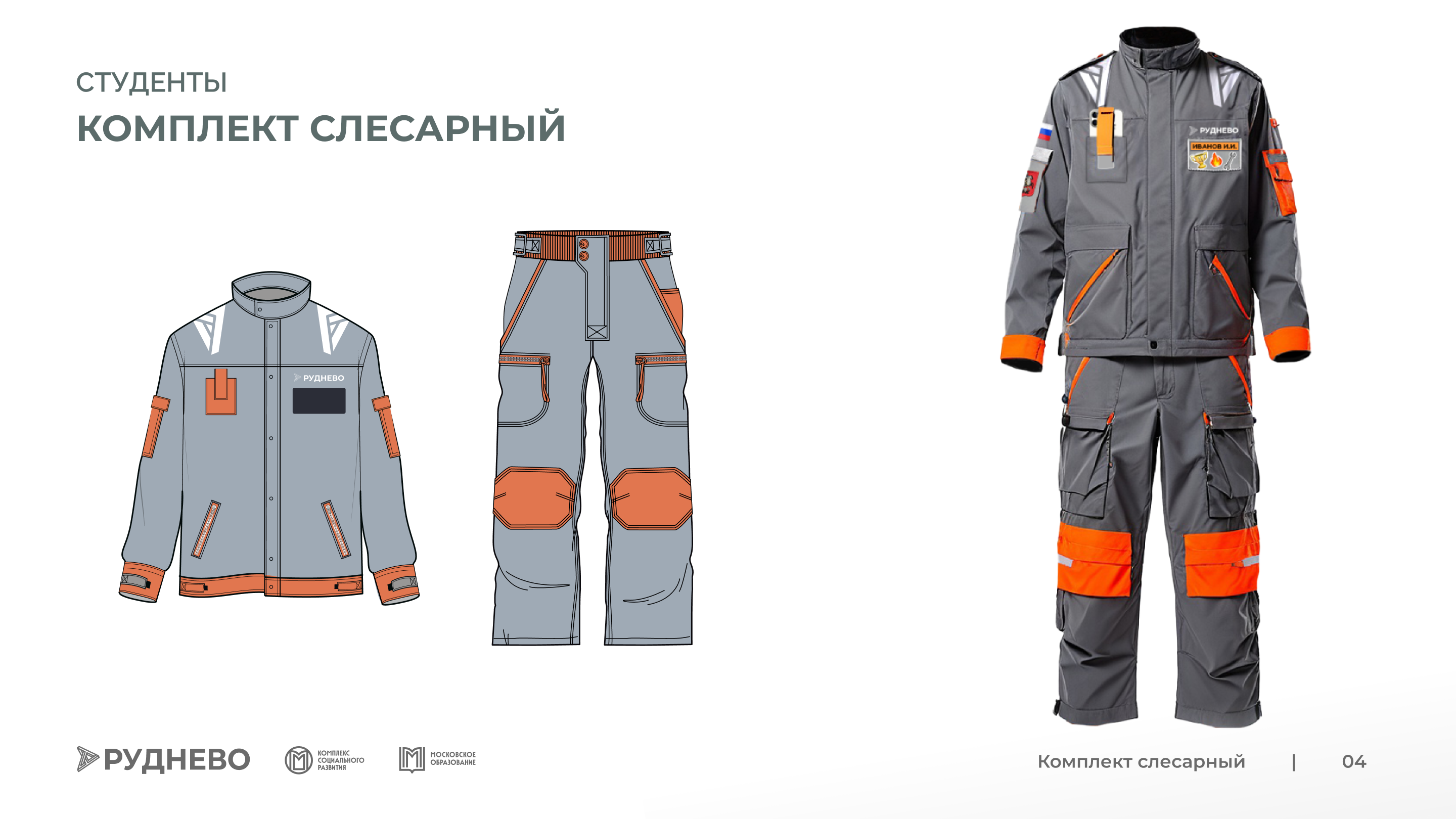 Руднево — разработка специальной одежды — Изображение №4 — Брендинг, Графика на Dprofile