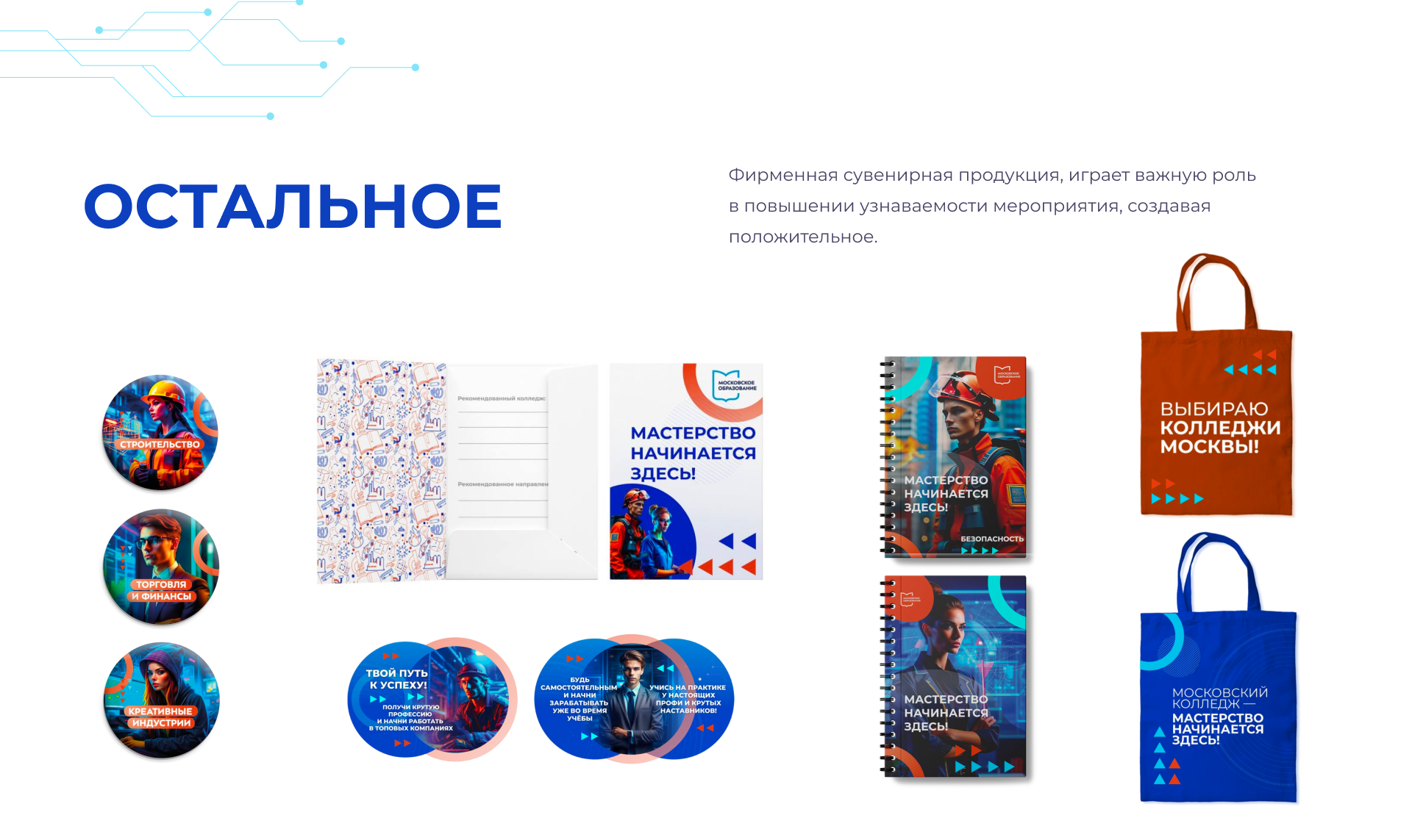 Фестиваль «‎Колледжи Москвы»‎ — 1 сентября — Изображение №16 — Брендинг на Dprofile