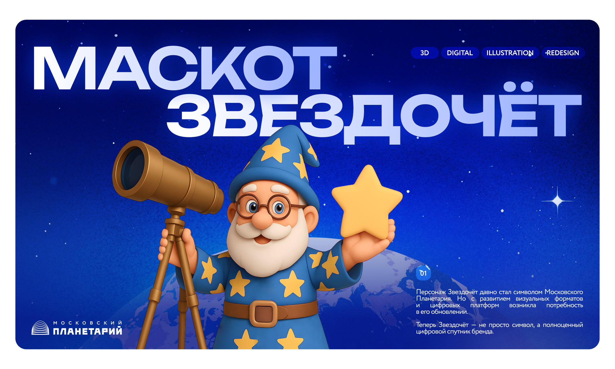Маскот «Звездочёт» — Московский Планетарий — Изображение №1 — Брендинг, Иллюстрация на Dprofile