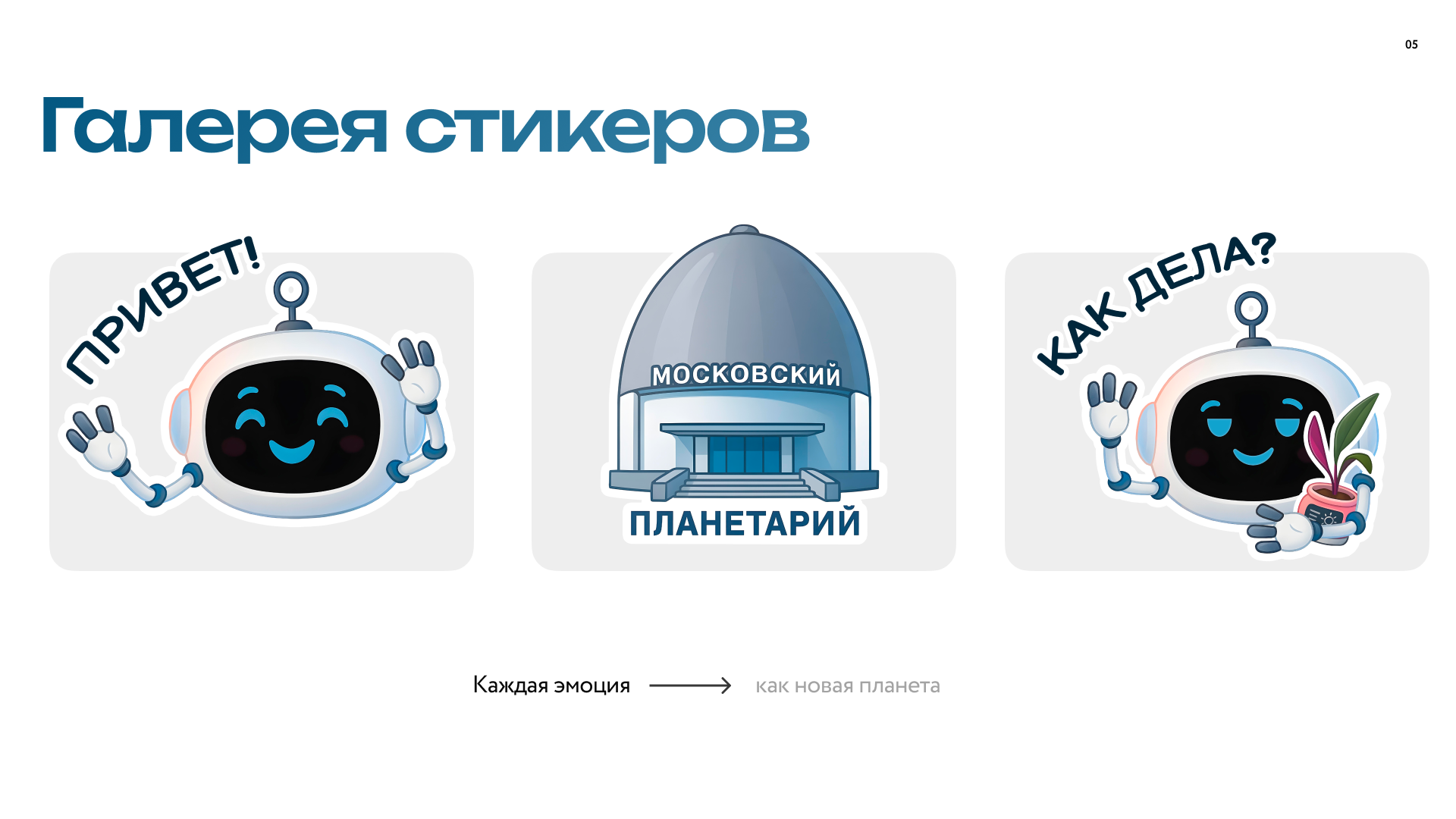 Стикер–пак «Лунарик» — Московский Планетарий — Изображение №6 — Брендинг, Иллюстрация на Dprofile