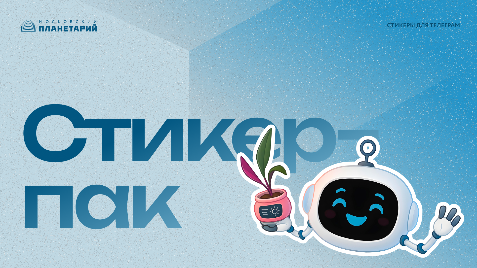 Стикер–пак «Лунарик» — Московский Планетарий — Изображение №1 — Брендинг, Иллюстрация на Dprofile