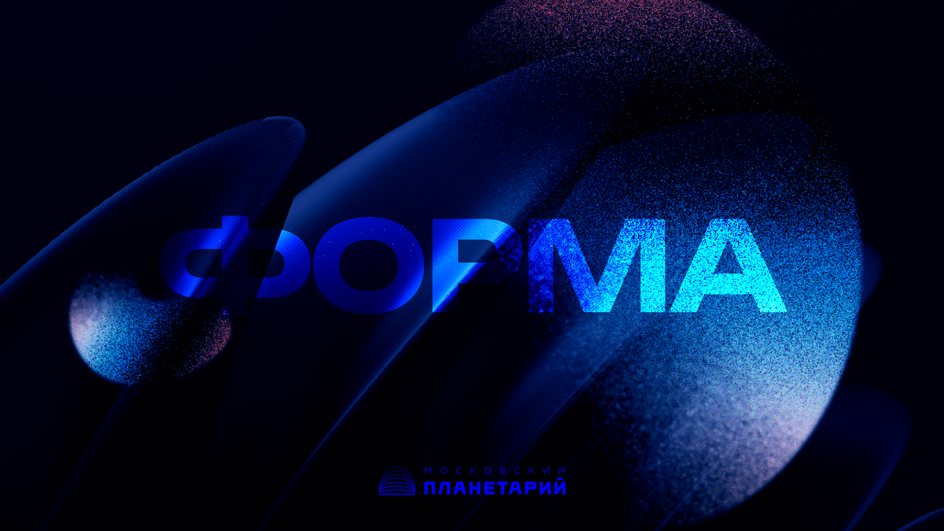 Форма для сотрудников — Московский Планетарий — Изображение №1 — Брендинг на Dprofile