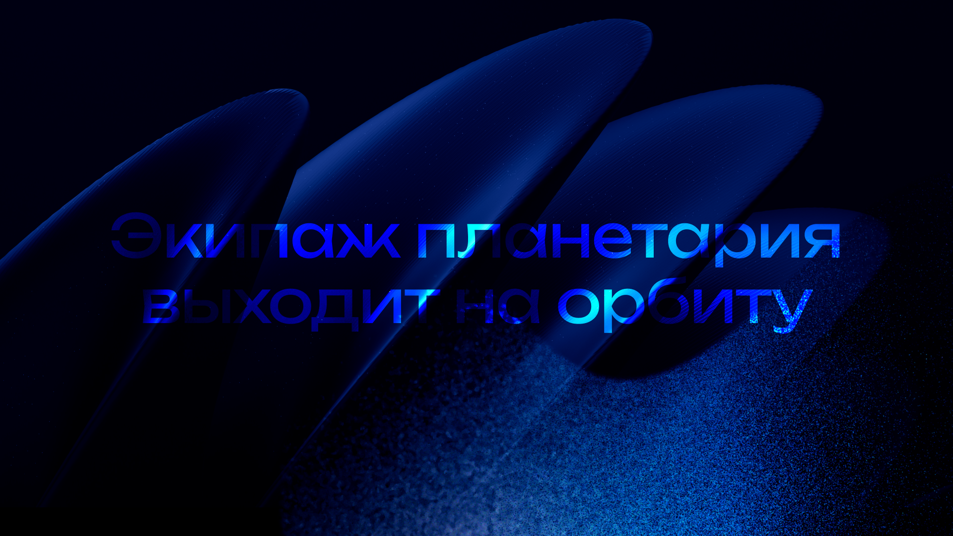 Форма для сотрудников — Московский Планетарий — Изображение №3 — Брендинг на Dprofile
