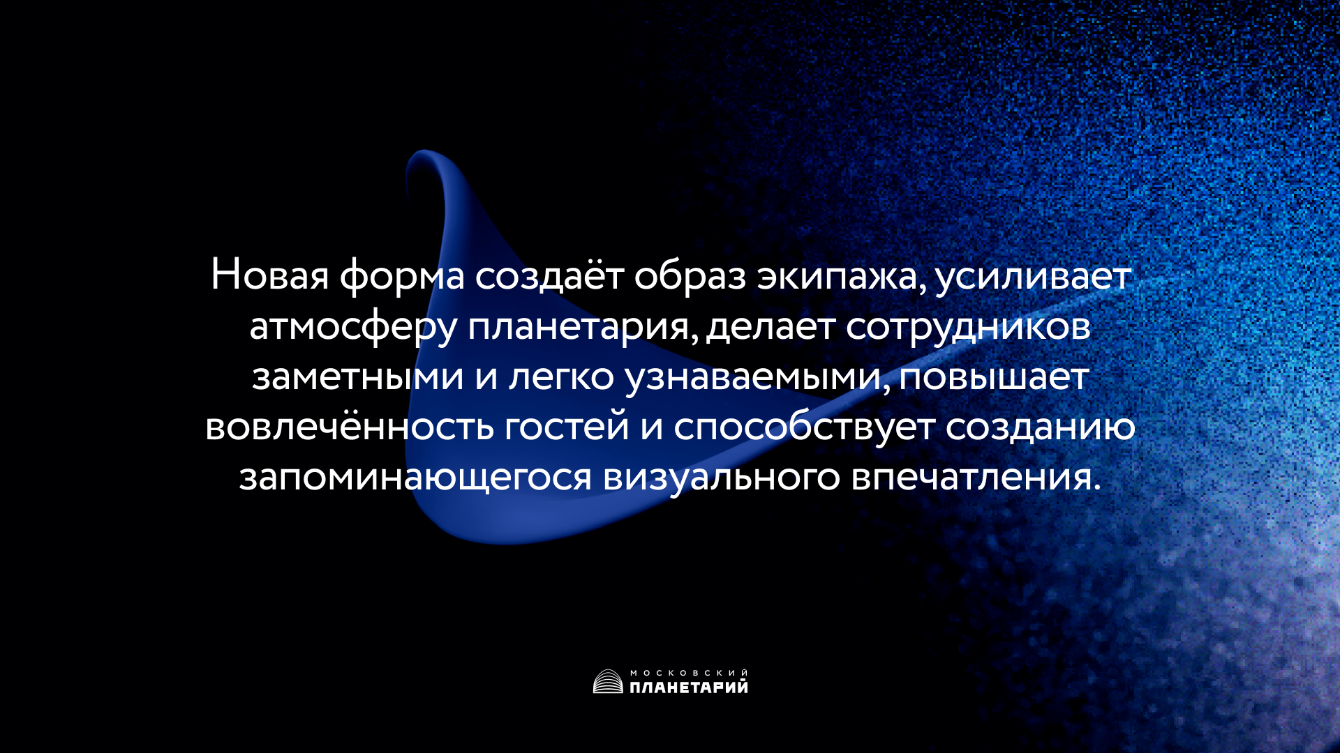 Форма для сотрудников — Московский Планетарий — Изображение №10 — Брендинг на Dprofile