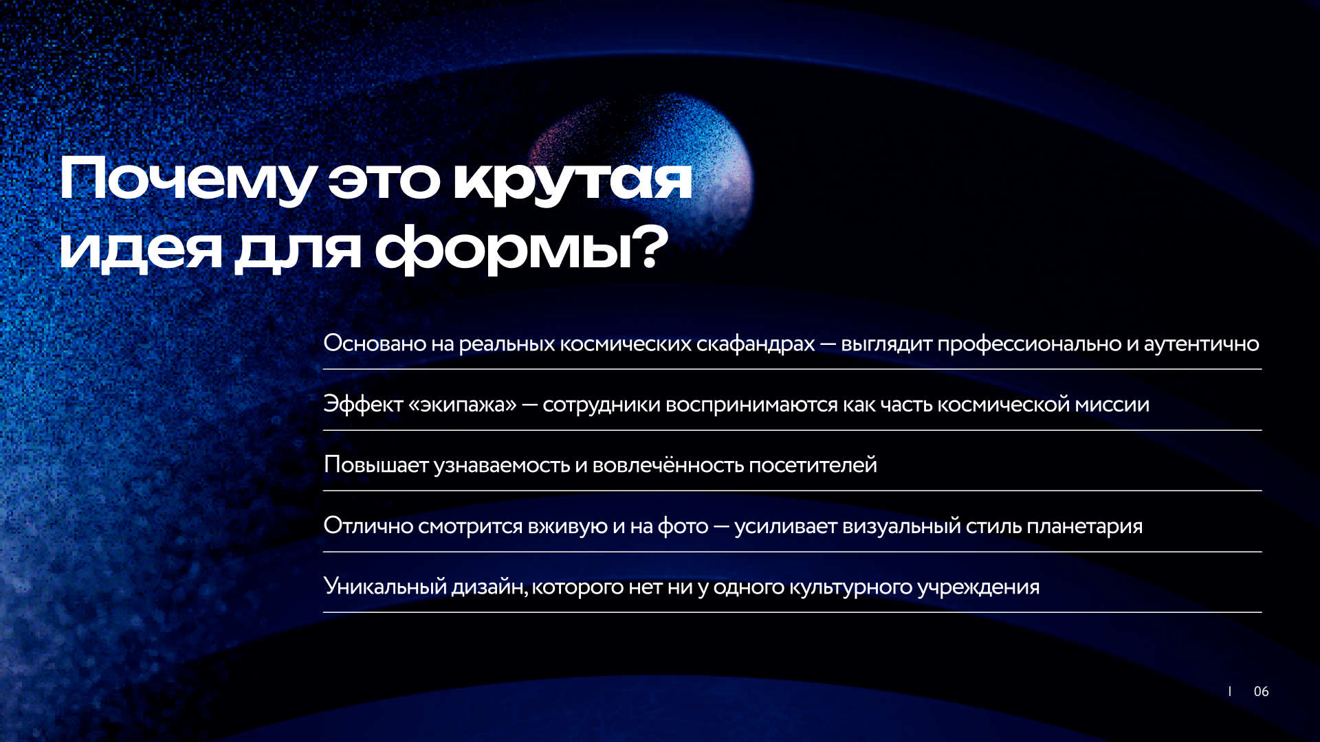 Форма для сотрудников — Московский Планетарий — Изображение №9 — Брендинг на Dprofile
