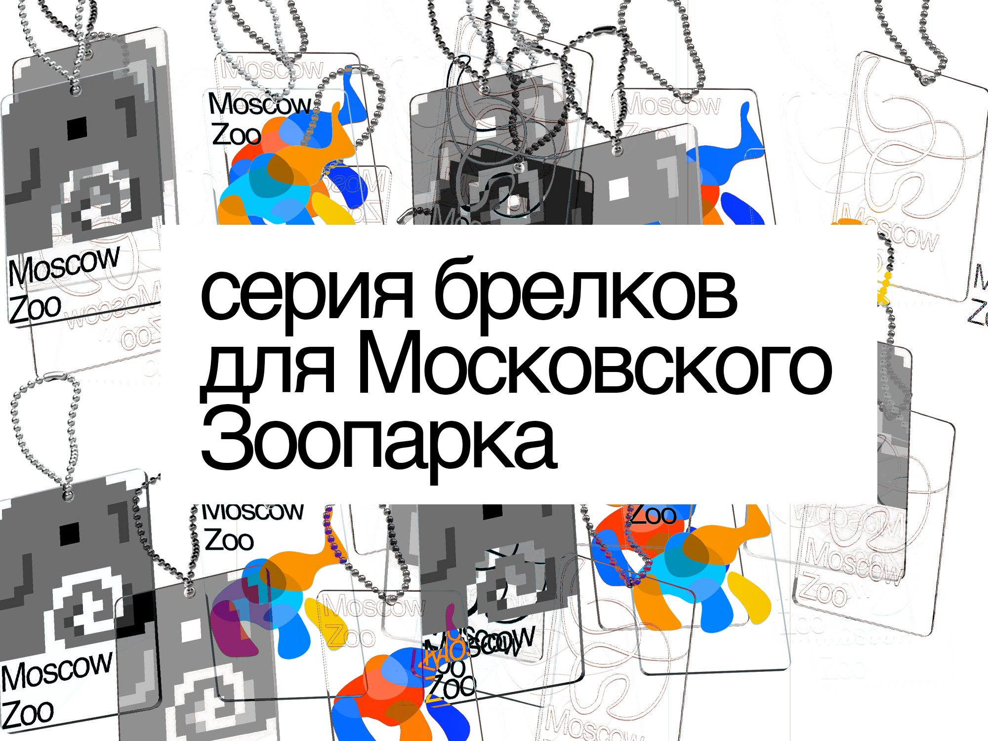 серия брелков для Московского Зоопарка — Изображение №1 — Брендинг, Иллюстрация на Dprofile