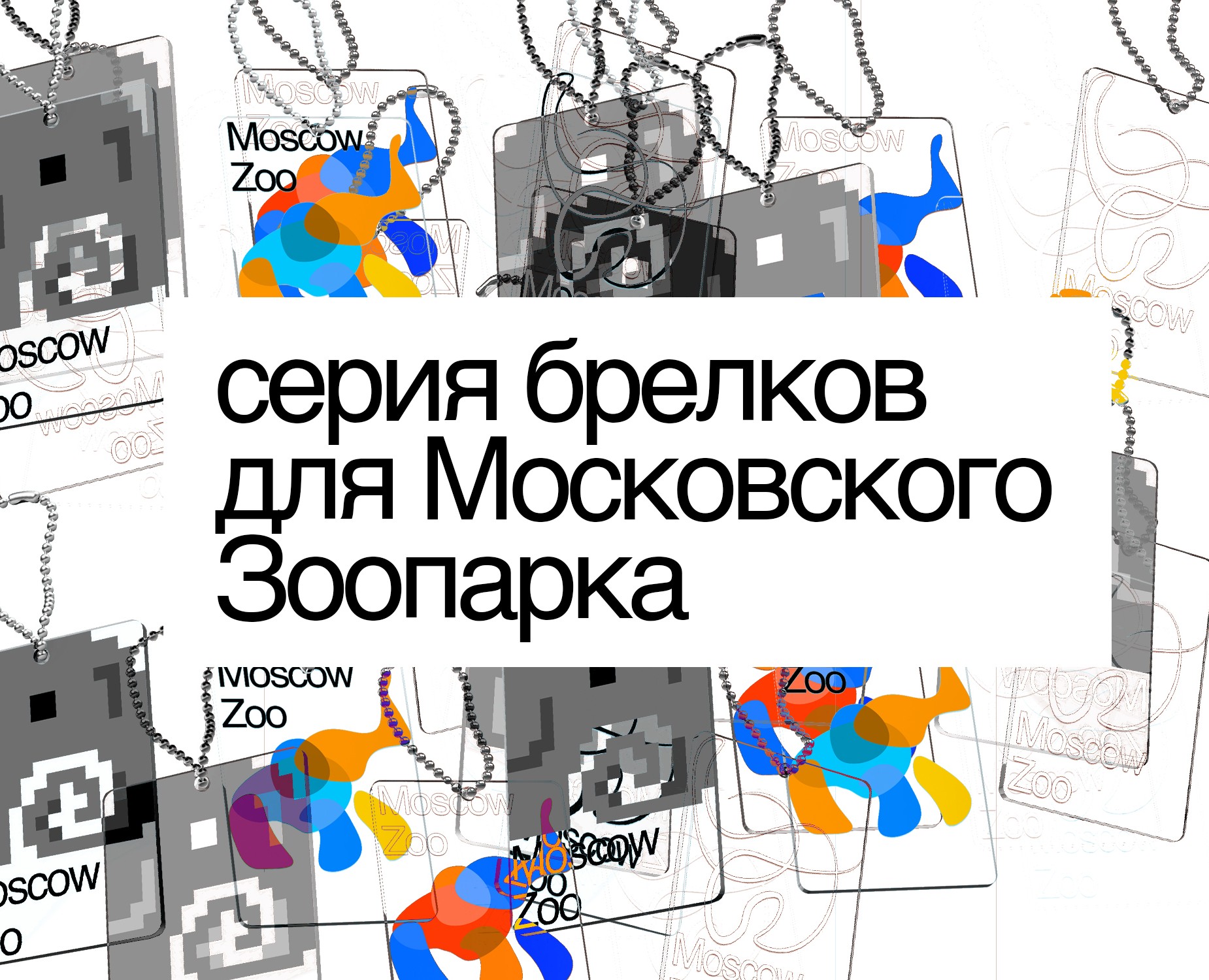серия брелков для Московского Зоопарка — Брендинг, Иллюстрация на Dprofile