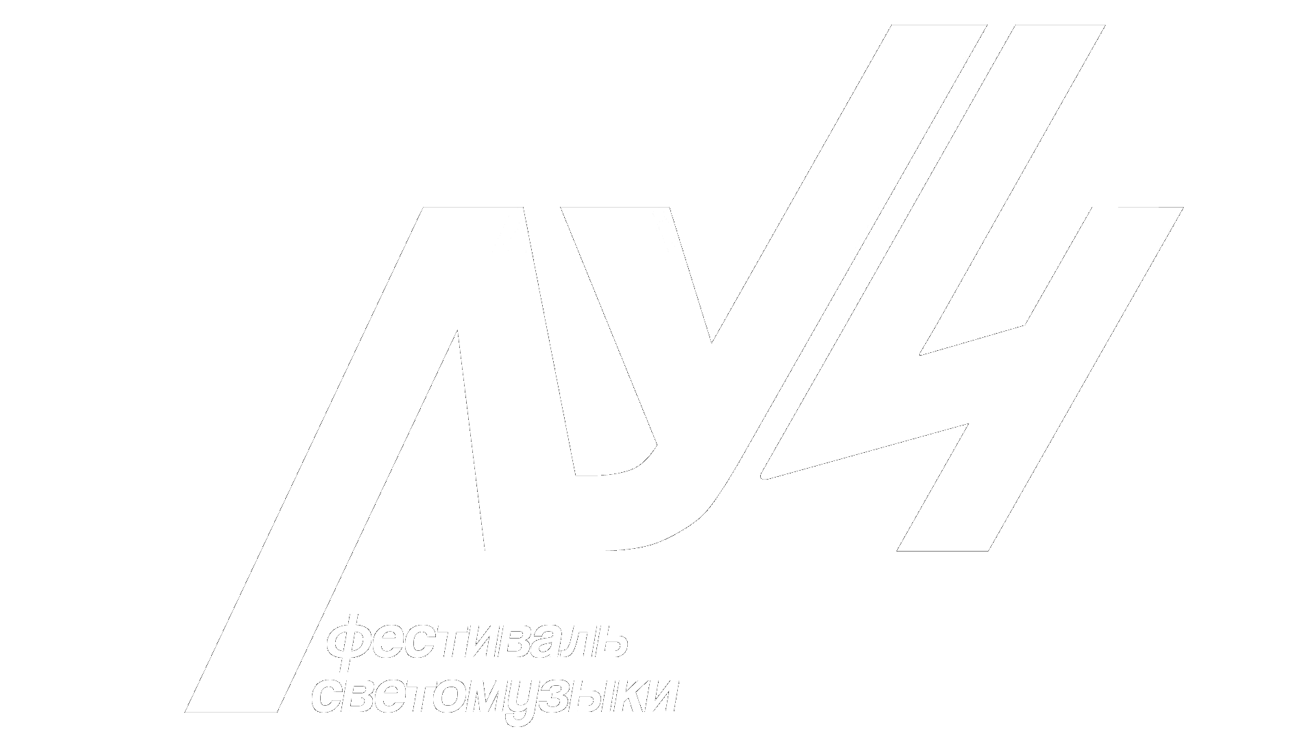 Луч / Фестиваль светомузыки — Изображение №4 — Брендинг, Графика на Dprofile