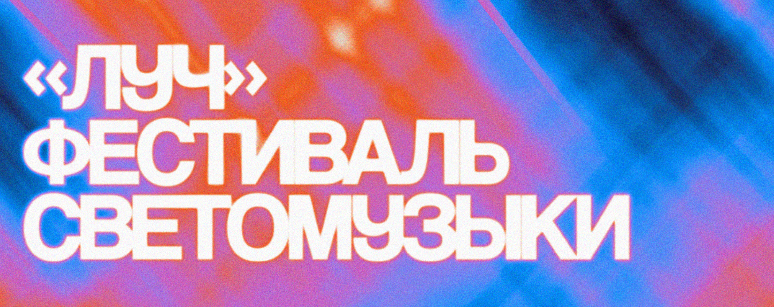 Луч / Фестиваль светомузыки — Изображение №1 — Брендинг, Графика на Dprofile
