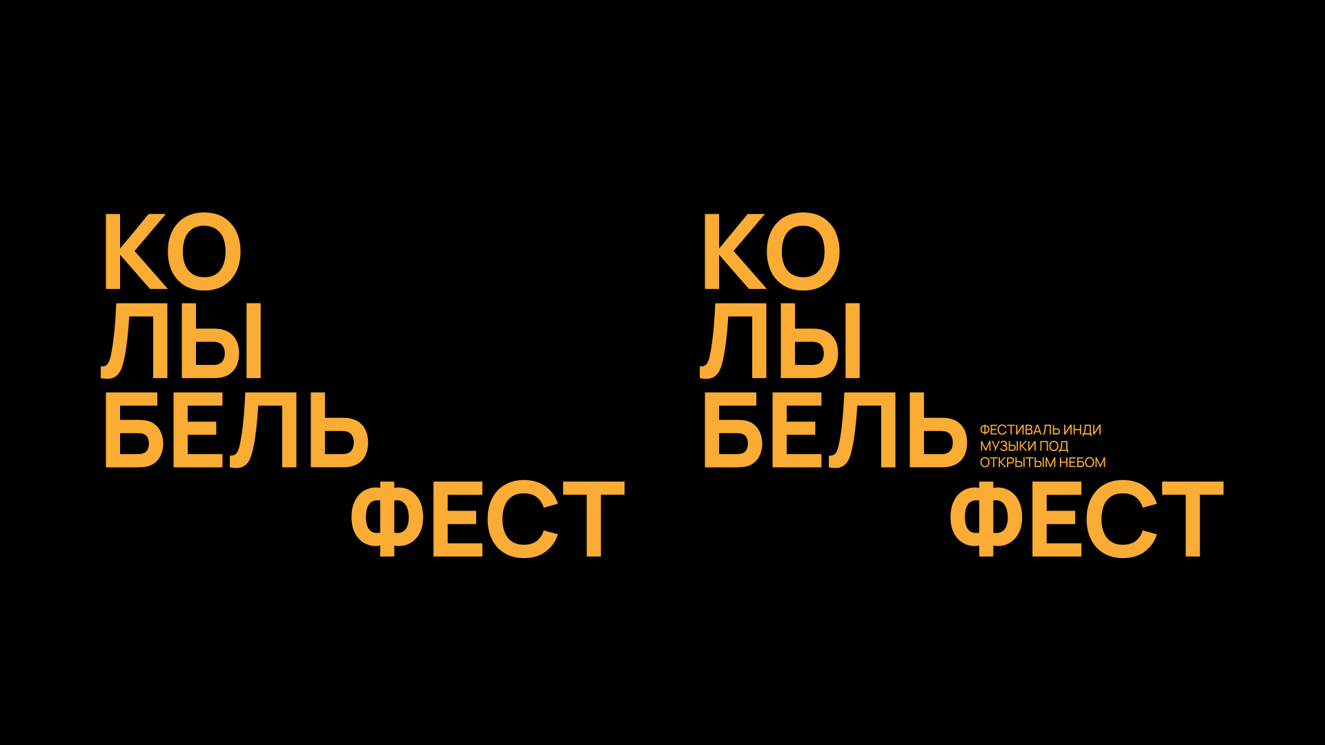 Колыбель / айдентика музыкального фестиваля — Изображение №2 — Брендинг, Графика на Dprofile