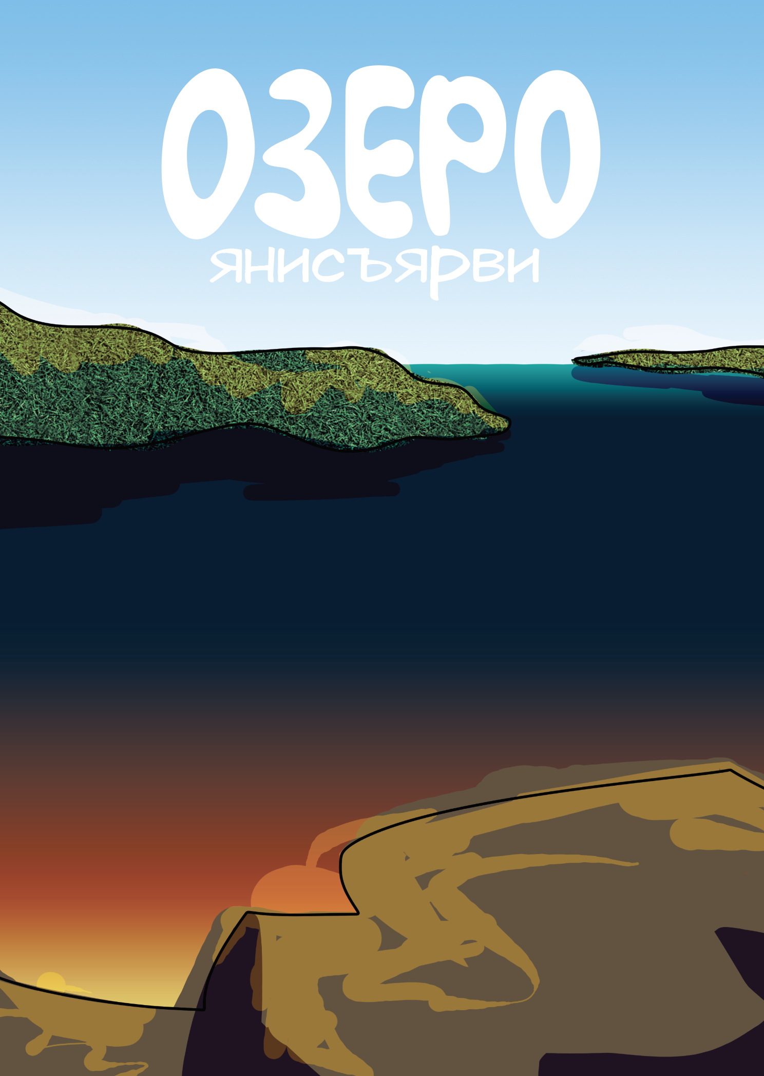 Карелия. Плакаты об идентичности региона — Изображение №13 — Иллюстрация, Графика на Dprofile