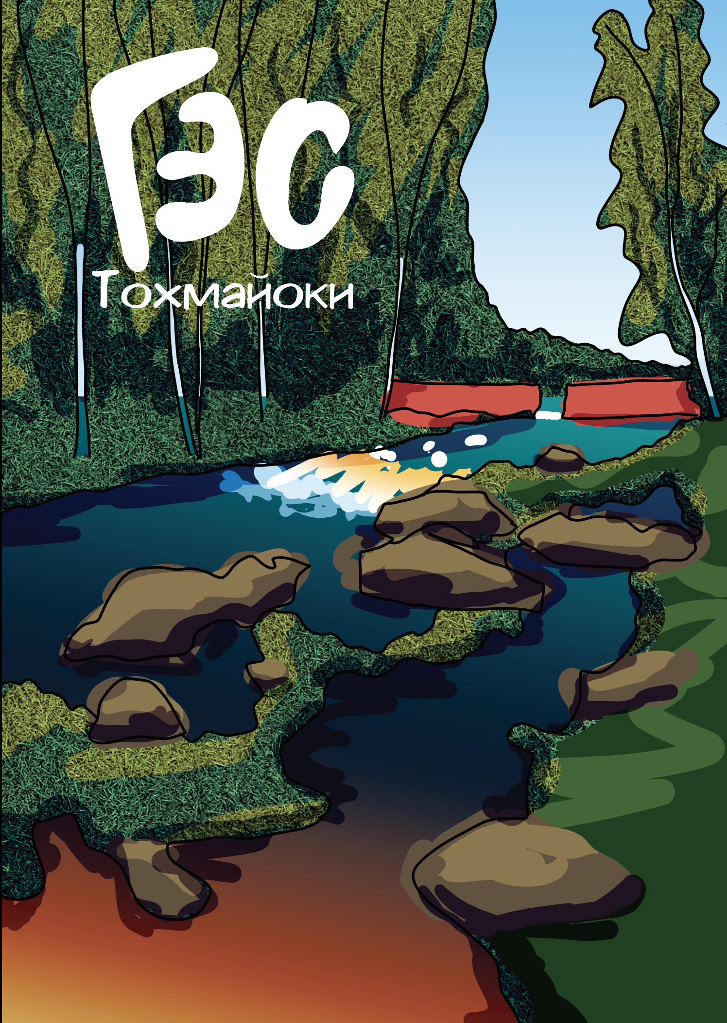 Карелия. Плакаты об идентичности региона — Изображение №12 — Иллюстрация, Графика на Dprofile
