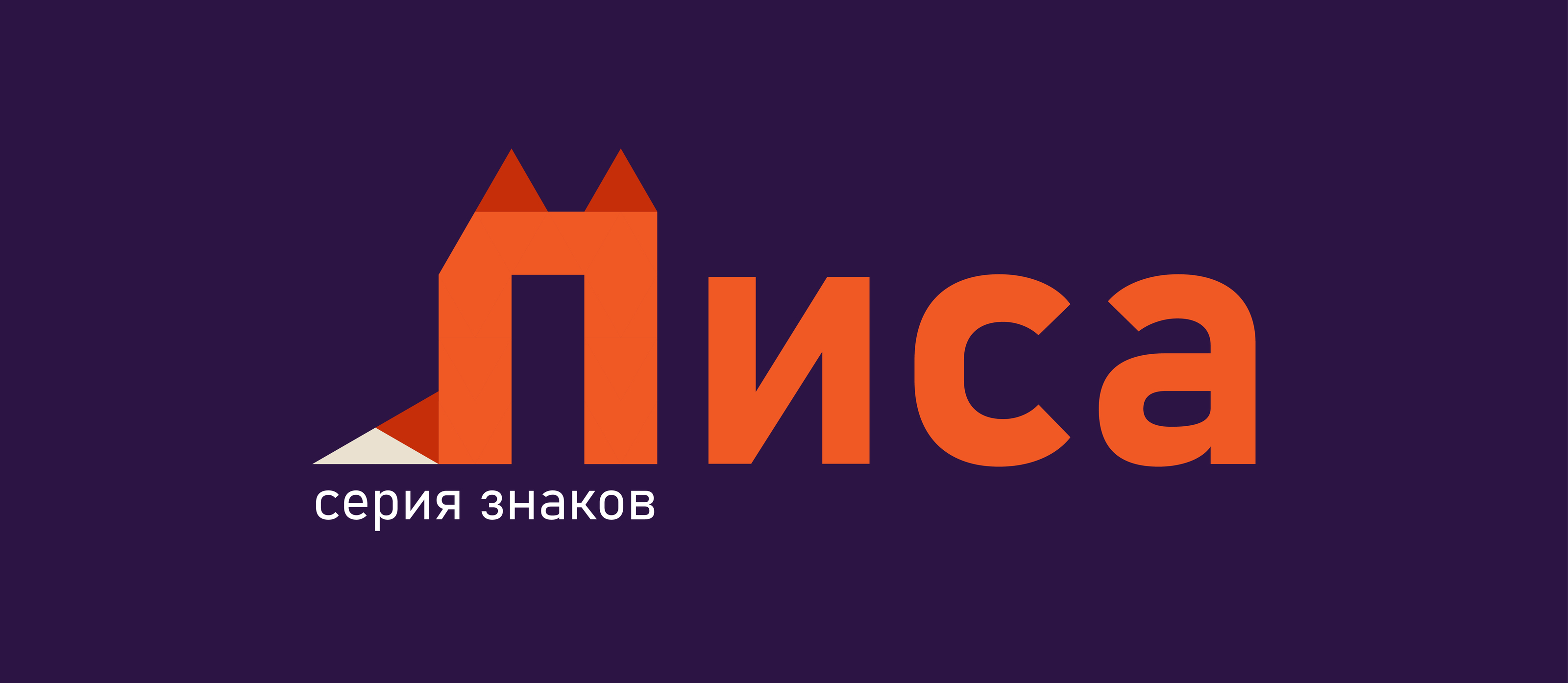 Серия знаков «Лиса» — Изображение №1 — Графика на Dprofile