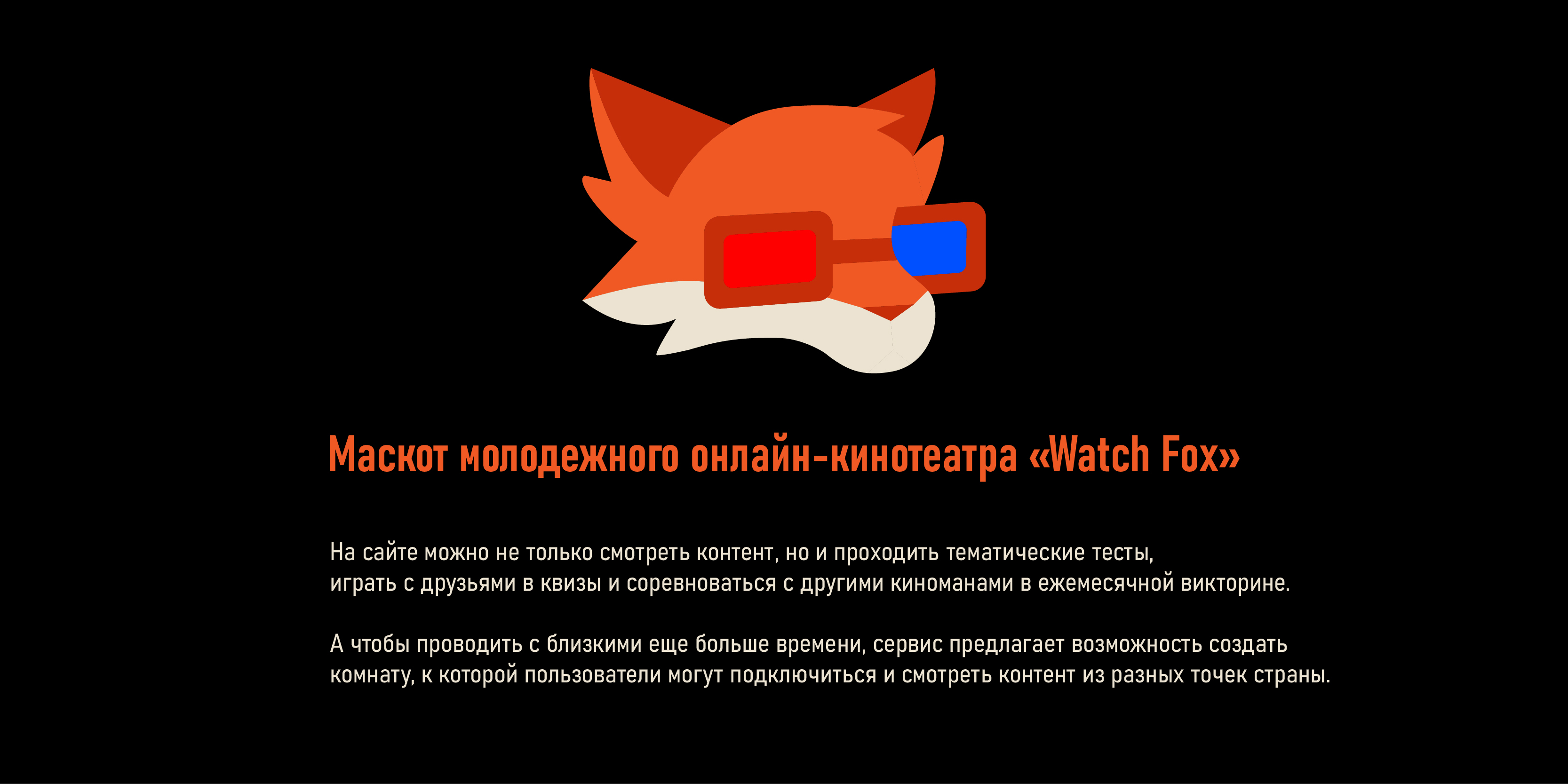 Онлайн-кинотеатр с маскотом — Изображение №1 — Интерфейсы, Брендинг на Dprofile
