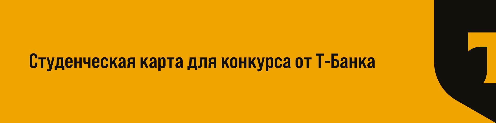 Банковская карта Т-Банка для студентов — Изображение №1 — Иллюстрация, Графика на Dprofile