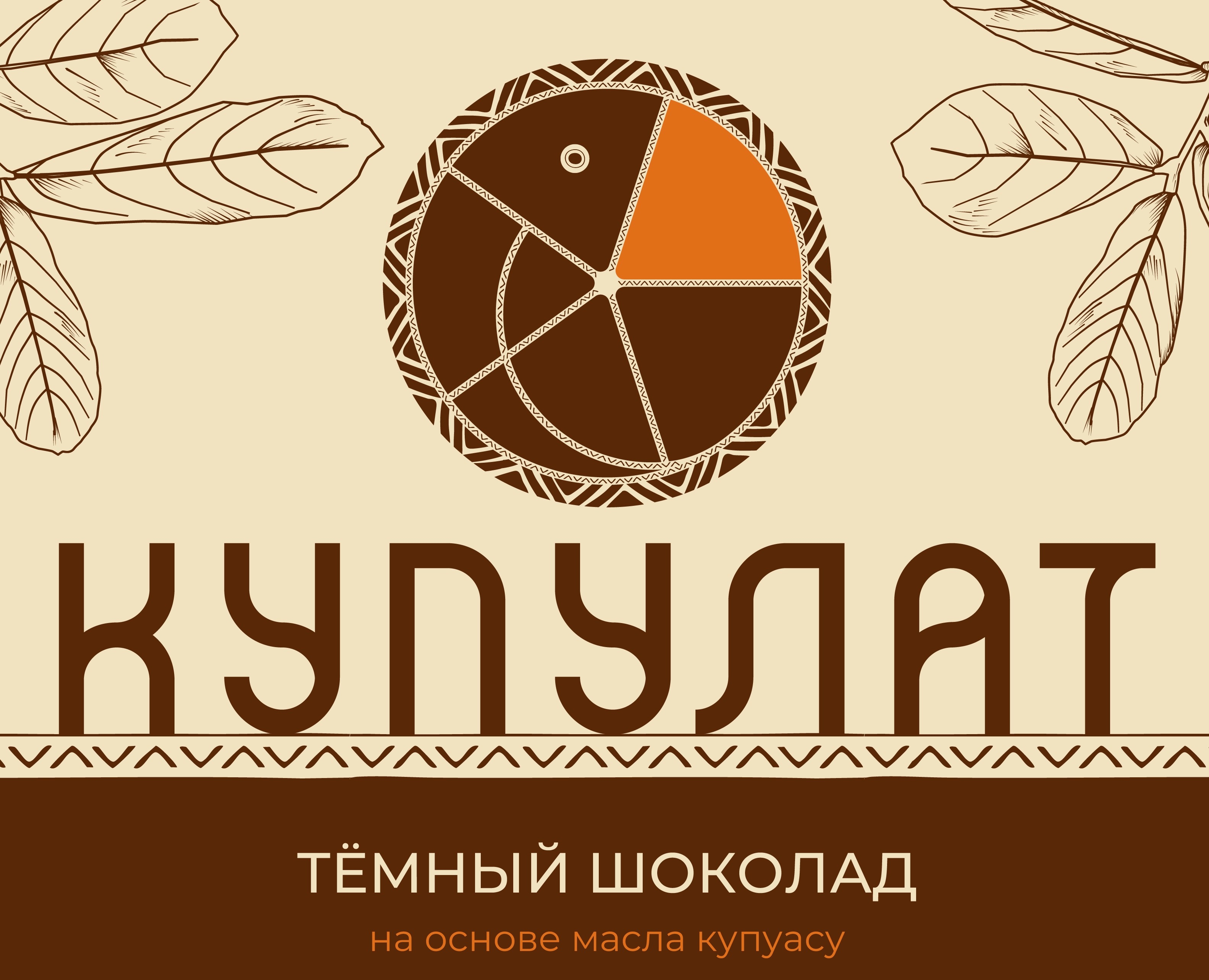 Концепция логотипа для шоколада «Cupulat» — Брендинг, Графика на Dprofile