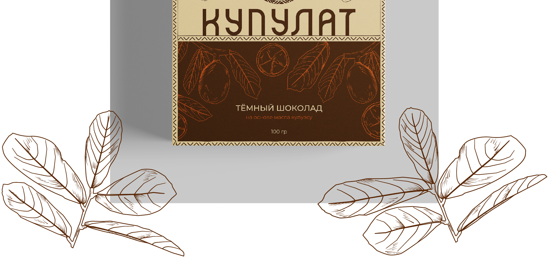 Концепция логотипа для шоколада «Cupulat» — Изображение №4 — Брендинг, Графика на Dprofile