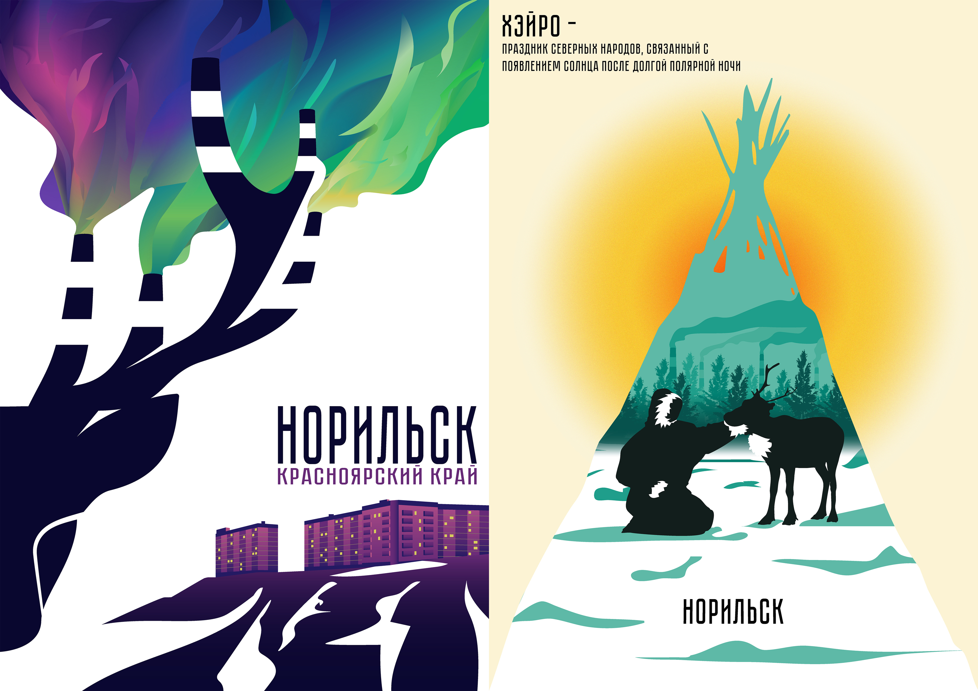 Плакаты. Идентичность Норильска — Изображение №1 — Иллюстрация на Dprofile