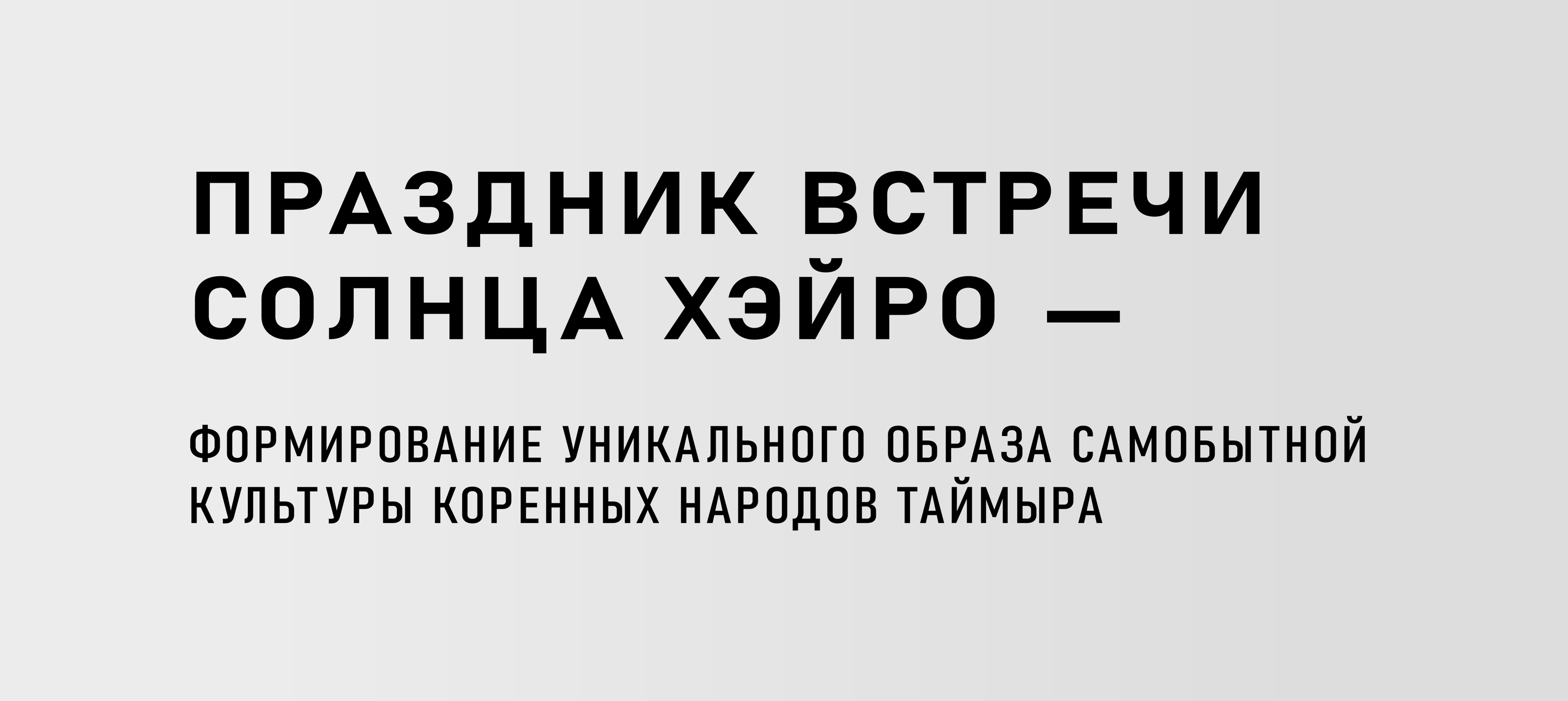 Плакаты. Идентичность Норильска — Изображение №5 — Иллюстрация на Dprofile