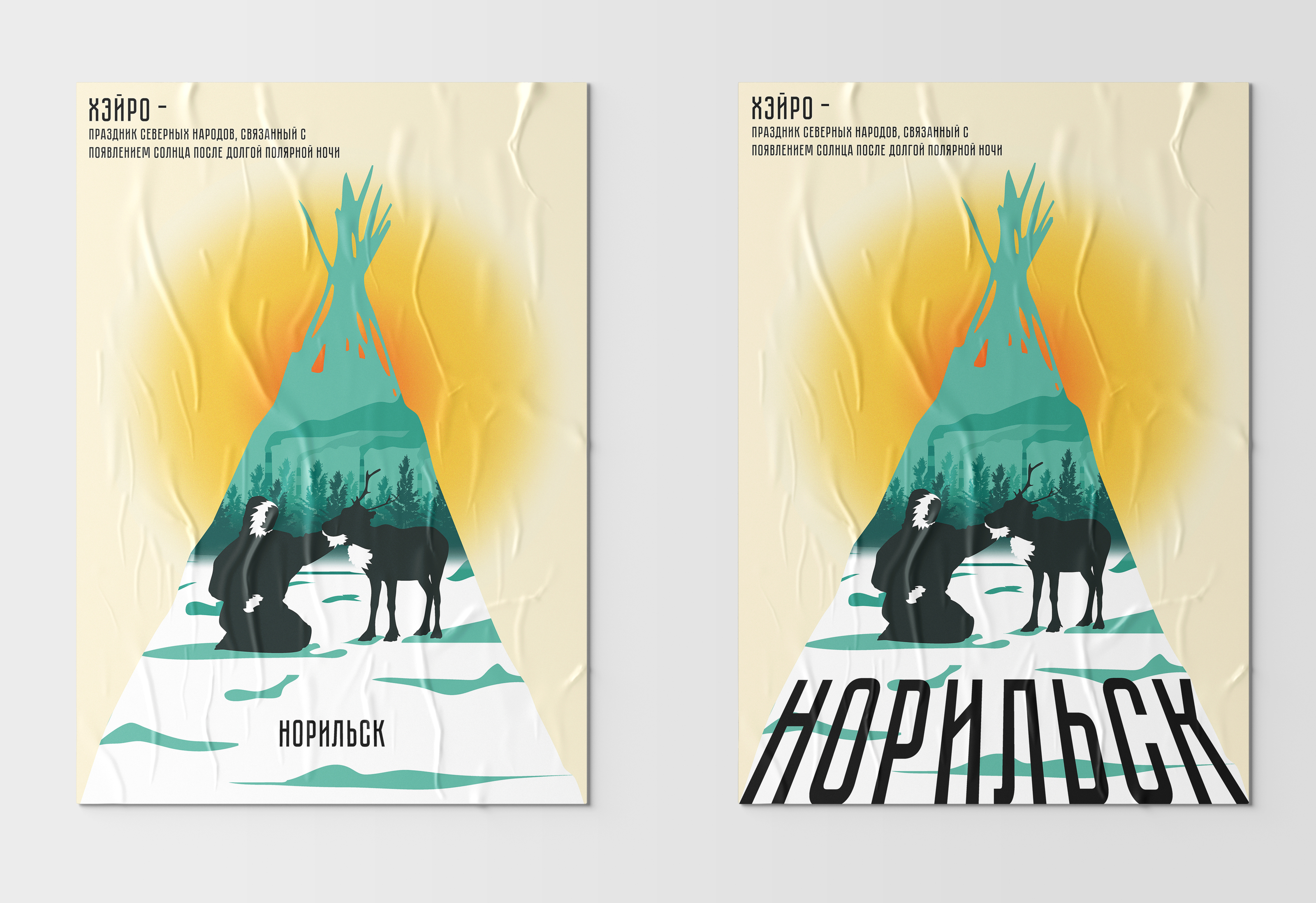 Плакаты. Идентичность Норильска — Изображение №4 — Иллюстрация на Dprofile