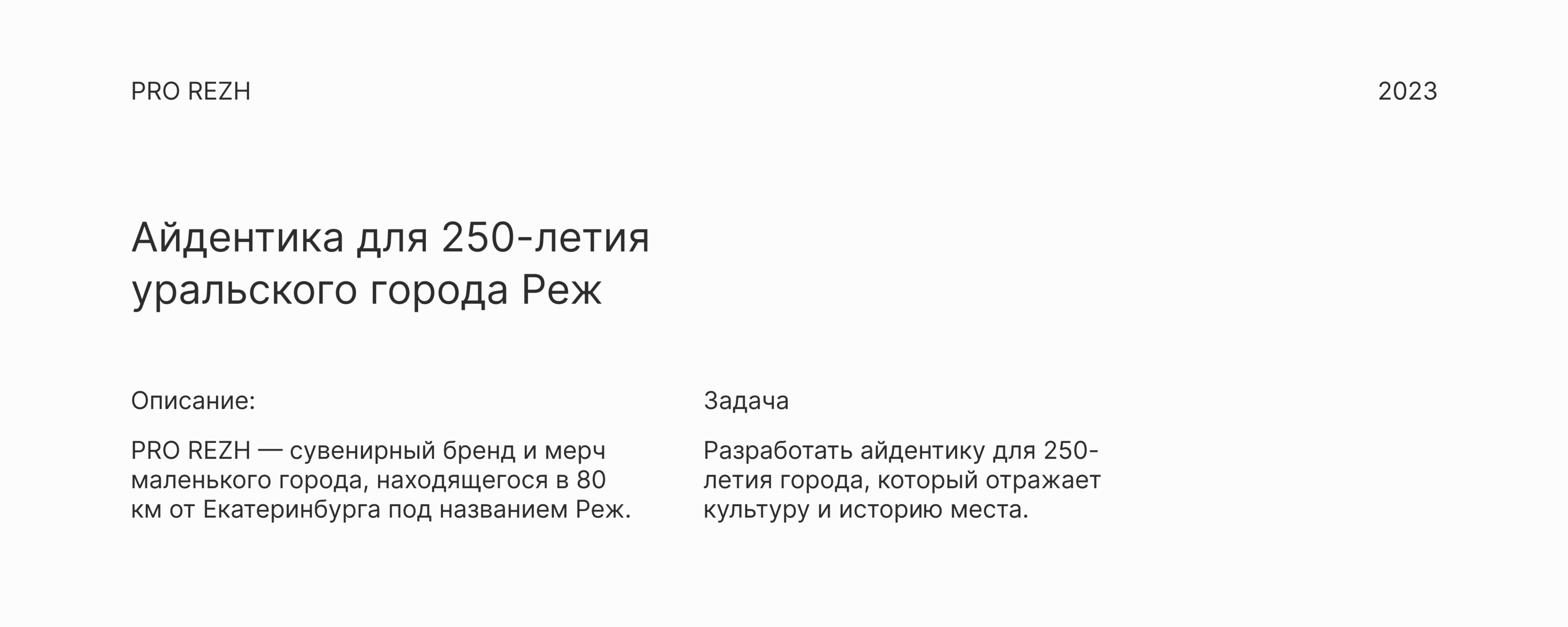 REZH 250 IDENTITY — Изображение №2 — Брендинг на Dprofile