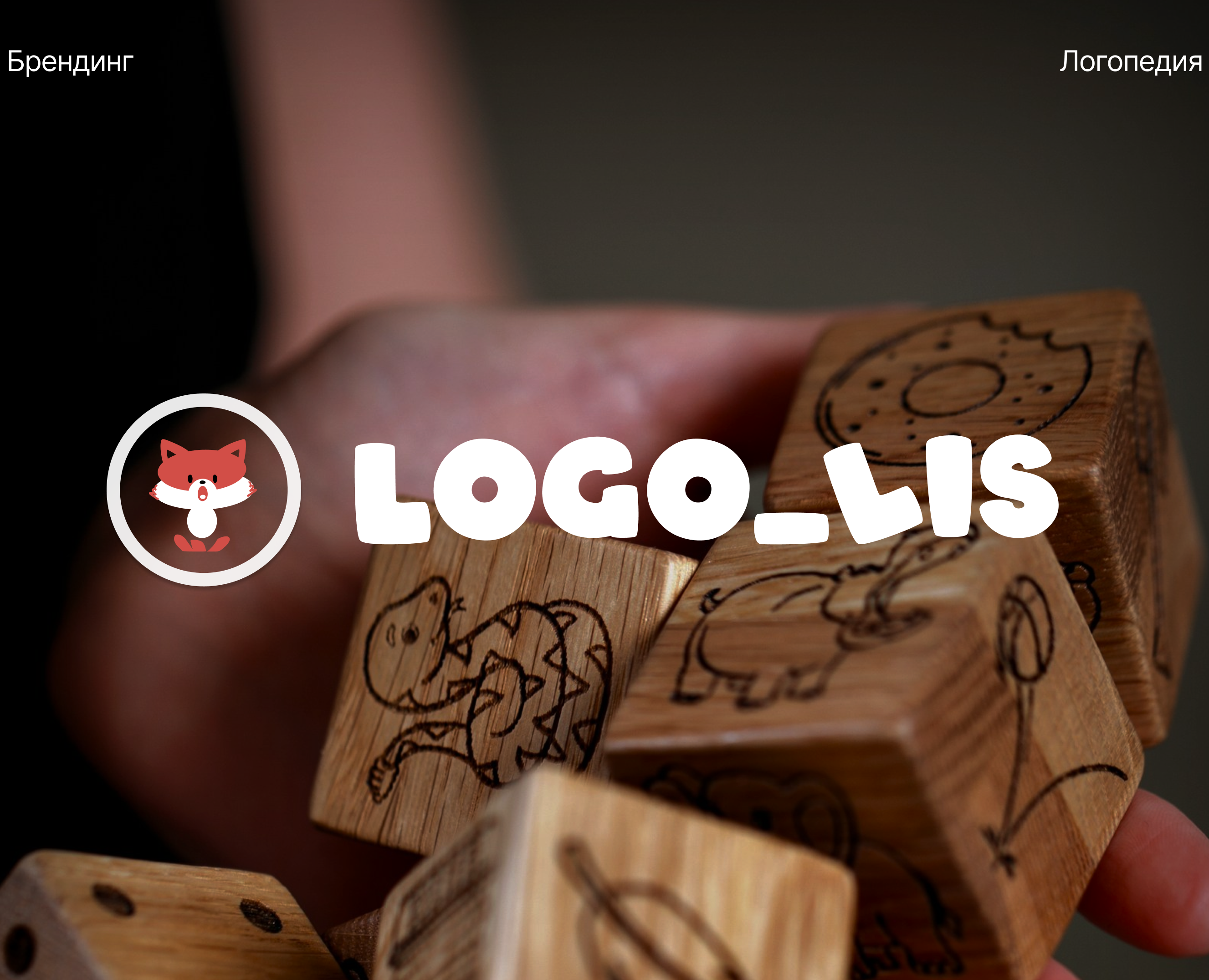 Ребрендинг для частного логопеда — Брендинг на Dprofile