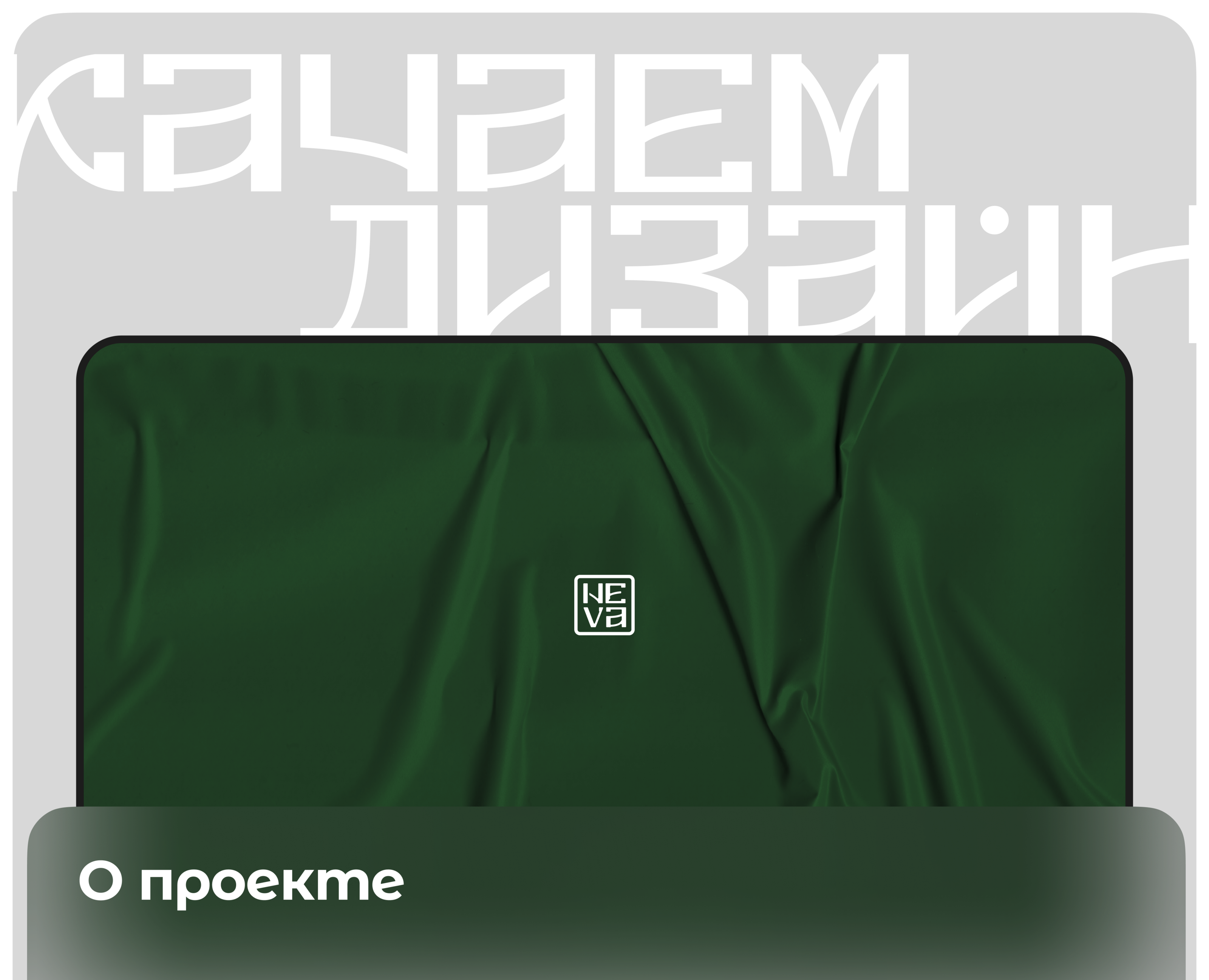 Качаем дизайн // 2024 — Брендинг, Графика на Dprofile