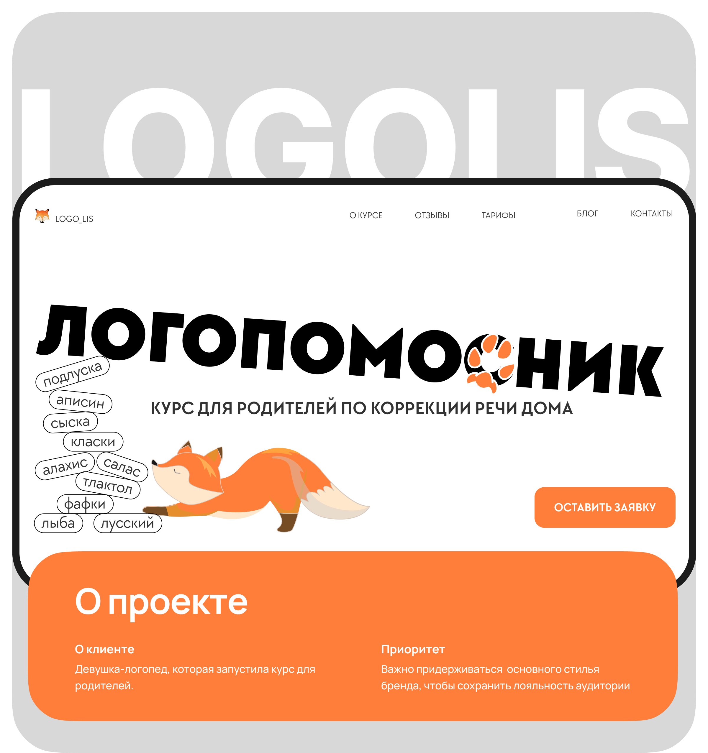 Курс от логопеда для родителей — Изображение №1 — Интерфейсы на Dprofile