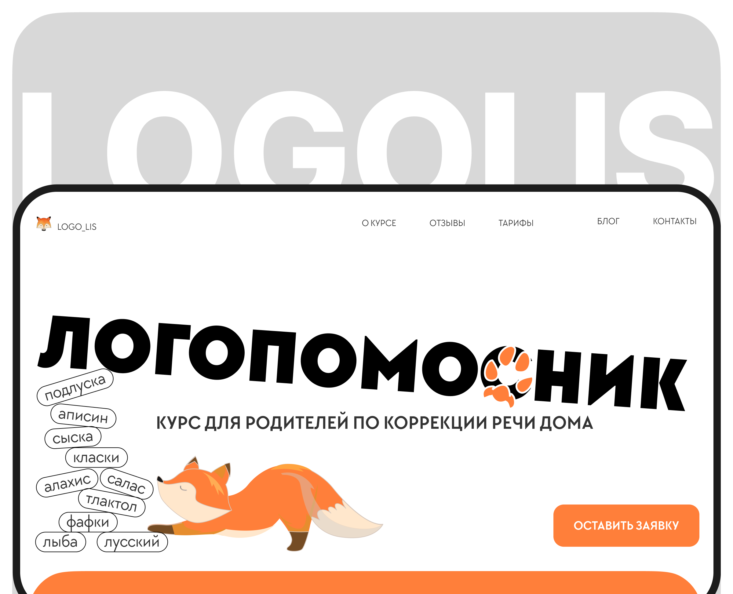 Курс от логопеда для родителей — Интерфейсы на Dprofile