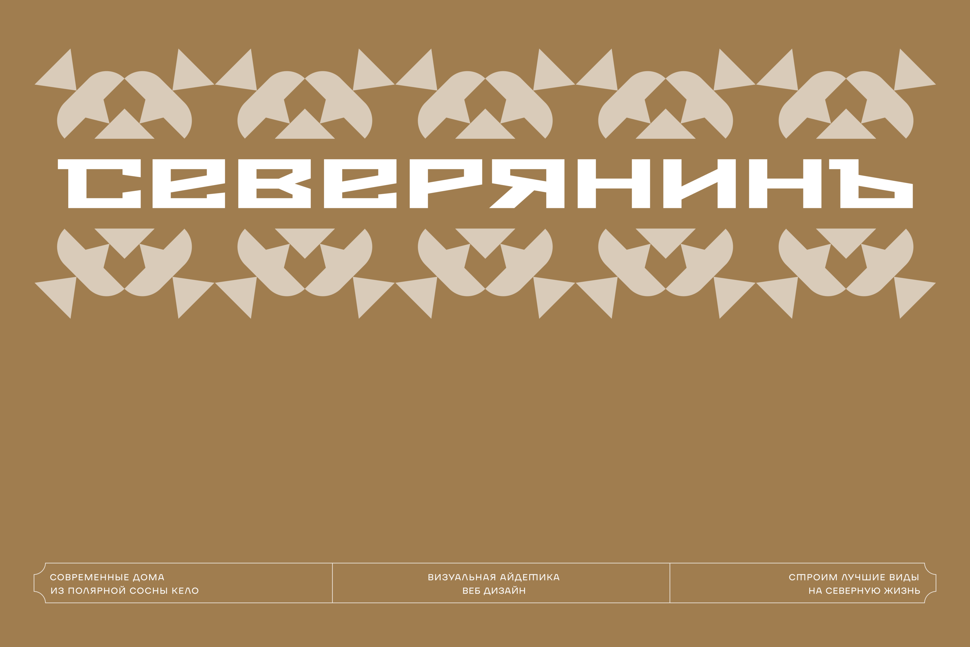 Севернянинъ | Строительство деревянных домов из сосны кело — Изображение №1 — Интерфейсы, Брендинг на Dprofile