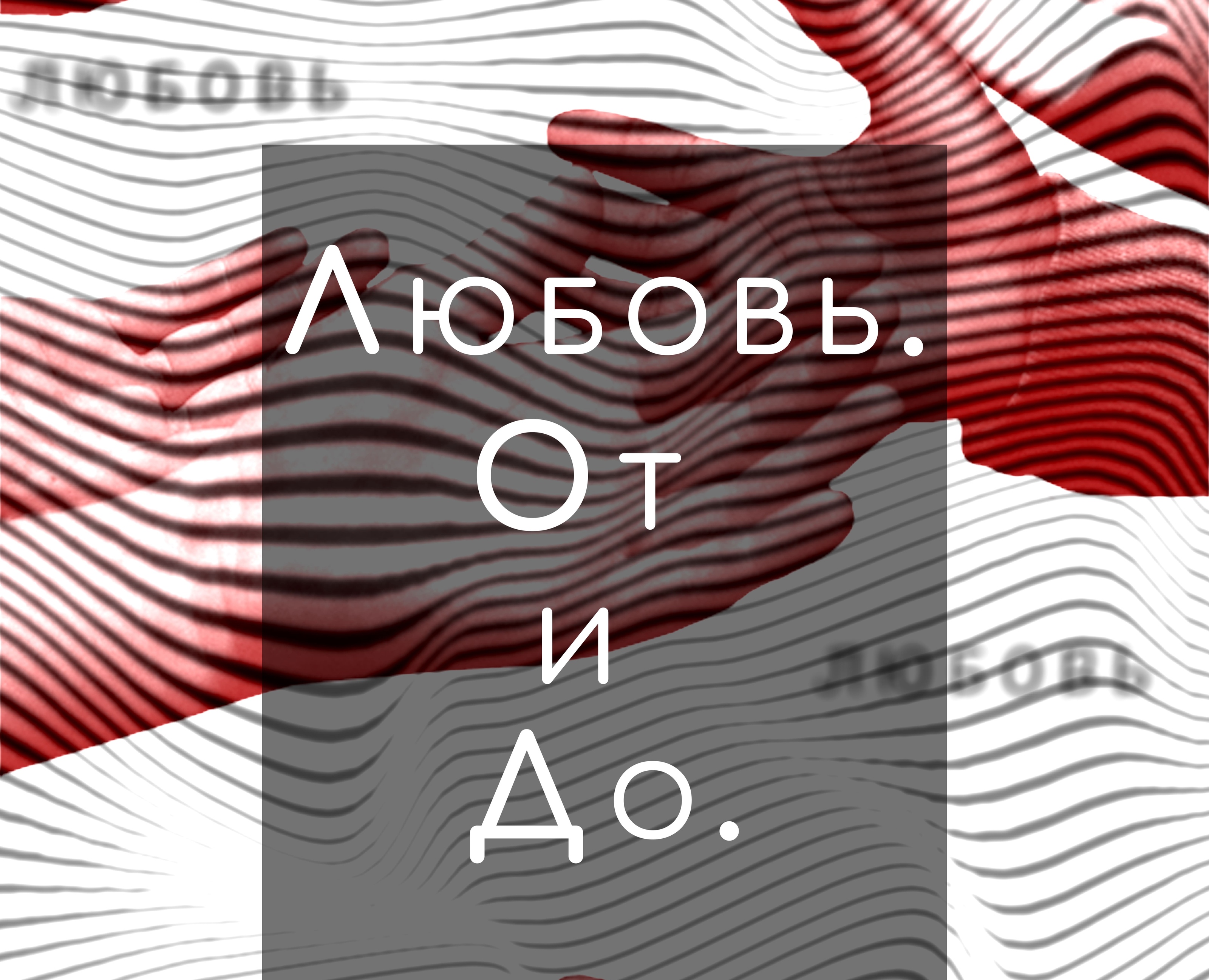 Любовь. От и До. — Графика на Dprofile