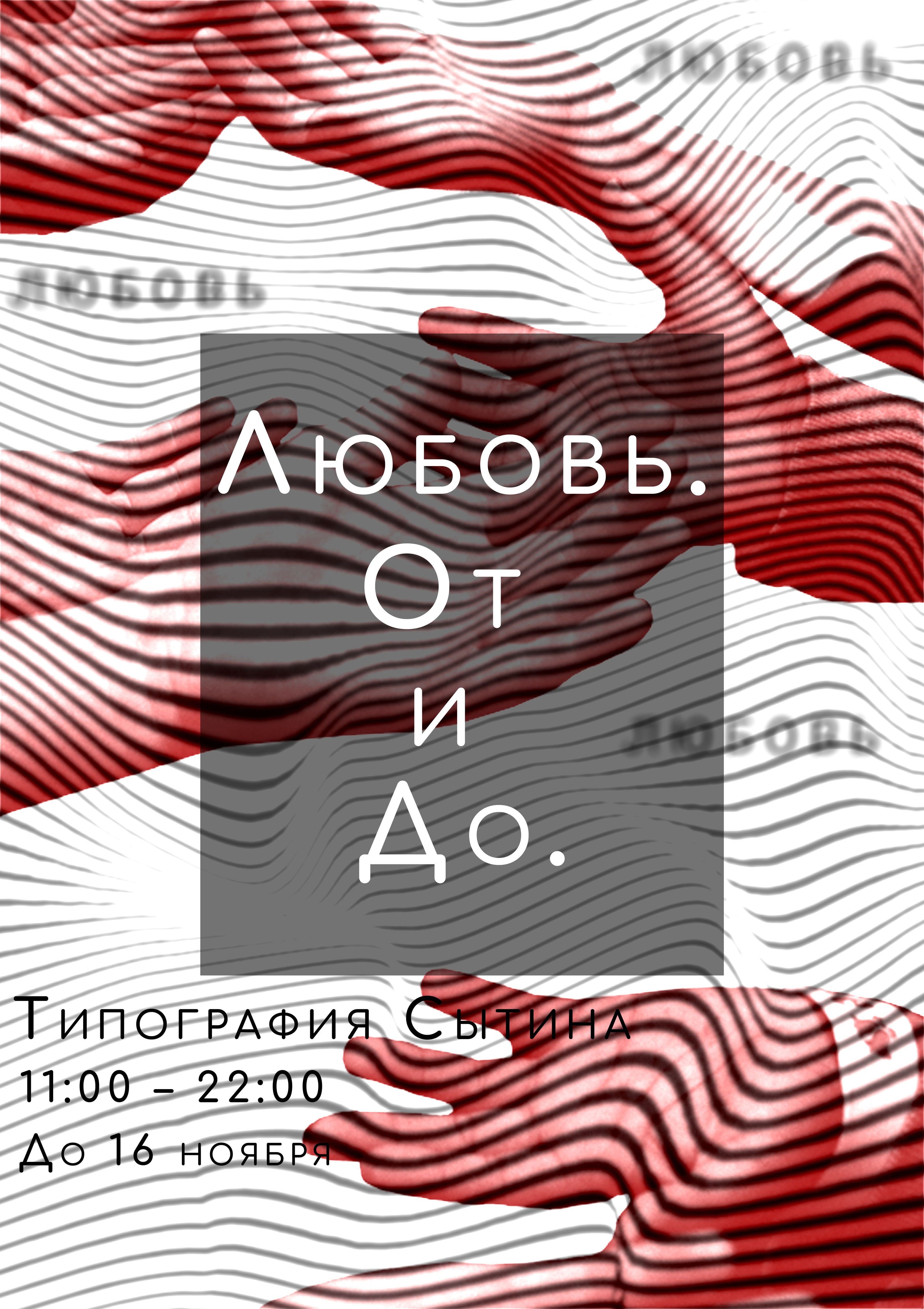 Любовь. От и До. — Изображение №1 — Графика на Dprofile