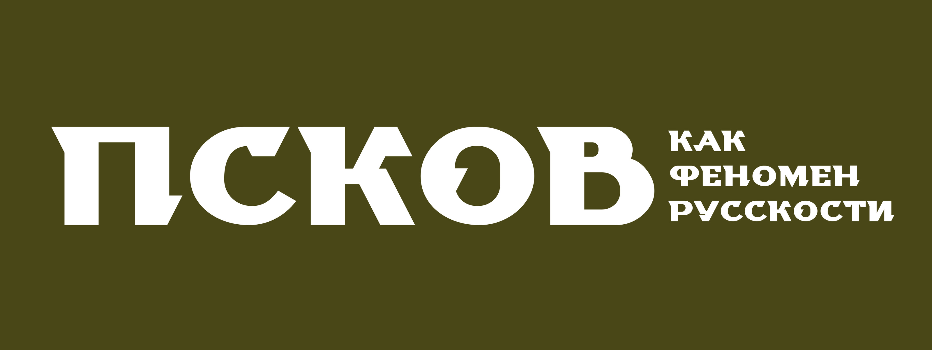 Псков. Феномен. — Изображение №1 — Иллюстрация, Графика на Dprofile