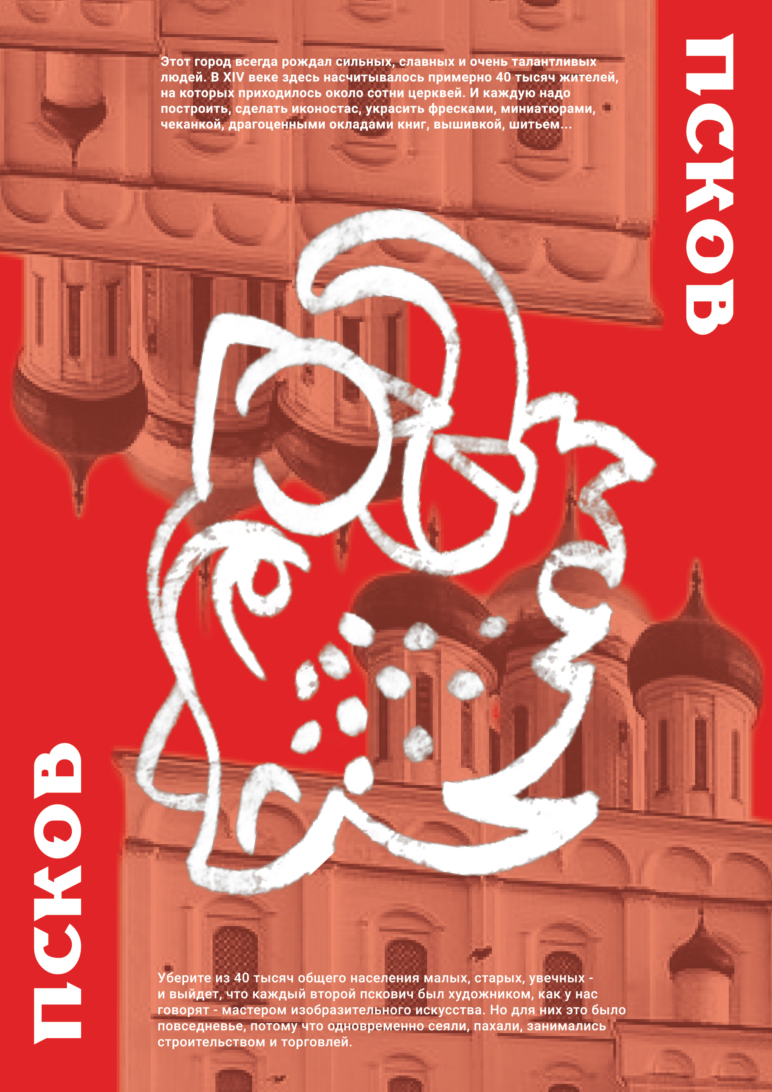 Псков. Феномен. — Изображение №7 — Иллюстрация, Графика на Dprofile